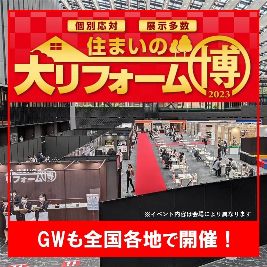 住友不動産のリフォームのインスタグラム：「〈住まいの大リフォーム博2023〉 ゴールデンウィークも、その後も、全国各地で開催！  「大リフォーム博」の各地の開催情報、ご来場予約は…  @sumifu.reformのプロフィールのハイライト『リフォーム博』から  「現場見学会」「リフォーム相談会」など 毎週開催の各地のイベント情報、ご来場予約は…  @sumifu.reformのプロフィールのハイライト『戸建て見学会』『マンション見学会』から  ■最新住宅設備展示 ■実物大耐震模型 ■実物大断熱模型 ■各種セミナー ■個別相談コーナー など ※イベント内容は会場によって異なります  大規模リフォーム受注実績　圧倒的No.1 まるごとリフォームのトップブランド 住友不動産の新築そっくりさんだからできる！ リフォーム・リノベーションの情報満載の大型イベント！  「住まいの大リフォーム博」をはじめとした 新築そっくりさんの各種リフォームイベントでお待ちしております！    #住友不動産 #住友不動産のリフォーム #新築そっくりさん #すみふ #まるごとリフォーム #間取り変更 #リノベーション #リフォーム #リノベ #戸建てリノベーション #戸建リノベーション #戸建てリフォーム #戸建リフォーム #マンションリフォーム #マンションリノベーション #マンションリノベ #フルリフォーム #リノベーションライフ #リノベーションという選択 #リフォームイベント #リノベーションイベント #リノベイベント #リフォーム博 #住まいの大リフォーム博 #新築そっくりさんリフォーム博 #イベント紹介 #リフォーム無料相談 #リフォーム相談 #リフォーム補助金」