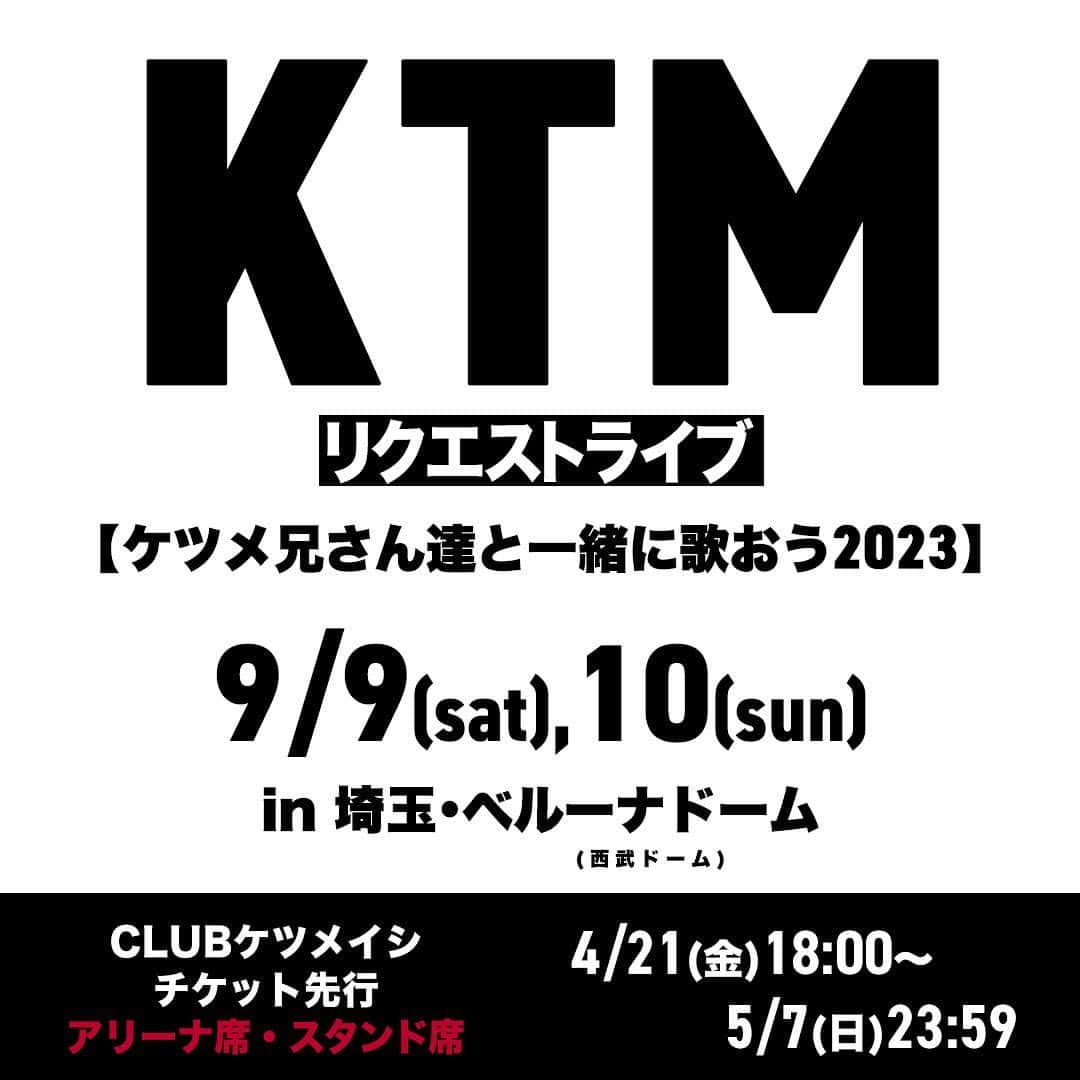 ケツメイシさんのインスタグラム写真 - (ケツメイシInstagram)「CLUBケツメイシ1次先行スタートしました！！ 9月9日(土)・9月10日(日)埼玉・ベルーナドーム（西武ドーム）公演 ━━━━━━━━━━━━ KTM リクエストライブ 【ケツメ兄さん達と一緒に歌おう2023】 ━━━━━━━━━━━━ アリーナ席 / スタンド席 / スタンド席（親子チケット）が対象となります。 5月7日(日)23:59までの抽選受付★  G.W.で忘れてしまわぬうちに！エントリーお待ちしてます♪  申込制限枚数はチケット先行により異なります!! 今回のCLUBケツメイシ1次先行では、ご家族・グループでも参加しやすいように、枚数制限を1会員につき、1公演8枚まで（親子チケット＝1公演6枚まで）に拡大☆ （複数公演申し込み可能）  ・・・・・ CLUBケツメイシ先行 1次先行 受付期間：2023年4月21日(金)18:00～5月7日(日)23:59 ・・・・・ 受付期間内にご入会の方もエントリーOKです！ ▶CLUBケツメイシ https://ketsume.mobi/  ▶『KTM リクエストライブ 【ケツメ兄さん達と一緒に歌おう2023】』特設サイト https://2023.ketsume.com/  ストーリーズか、プロフィールのリンクの［TOPICS］からアクセスできます！  #ケツメイシ #リクエストライブ #ケツメ兄さん達と一緒に歌おう2023」4月21日 18時40分 - ketsume_official