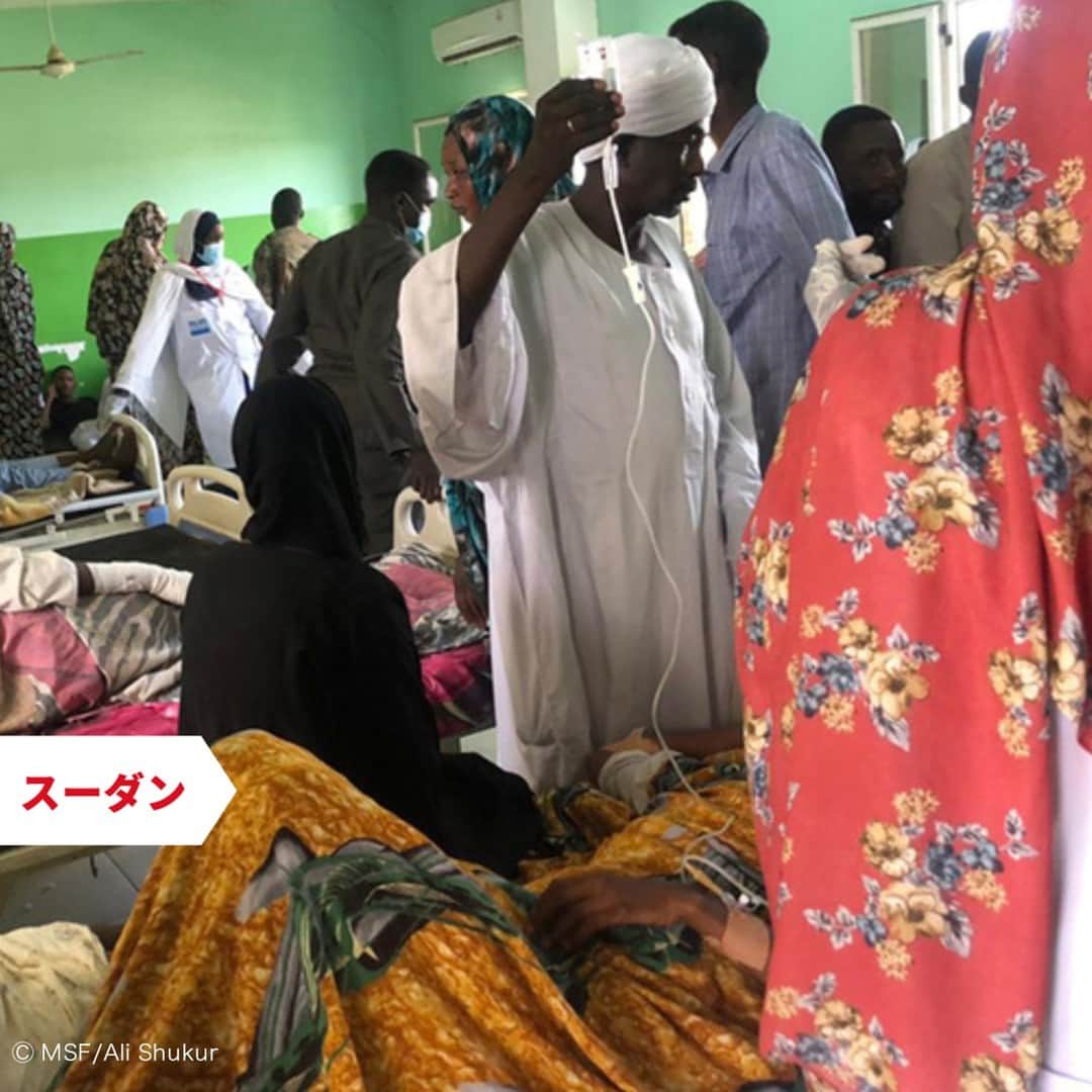 国境なき医師団さんのインスタグラム写真 - (国境なき医師団Instagram)「「このまま状況が変化せず、人道援助の提供が認められなければ、さらに大勢の命が失われることになります」  スーダンで国境なき医師団（MSF）の活動に従事するシリス・ペイはそう、訴えます。  4月15日以降、戦闘が激化しているスーダン。子どもを含む多くの民間人が死傷し、国内では医療従事者を含む人や物の移動が困難となっています。MSFは、物資や人員不足などのさまざまな困難に直面しながら、北ダルフール州の病院で医療活動を続けています。  現地の詳しい状況は、公式ウェブサイトでぜひお読みください ☛ @msf_japan  #国境なき医師団 #MSF #スーダン #医療援助 #人道援助」4月21日 18時50分 - msf_japan