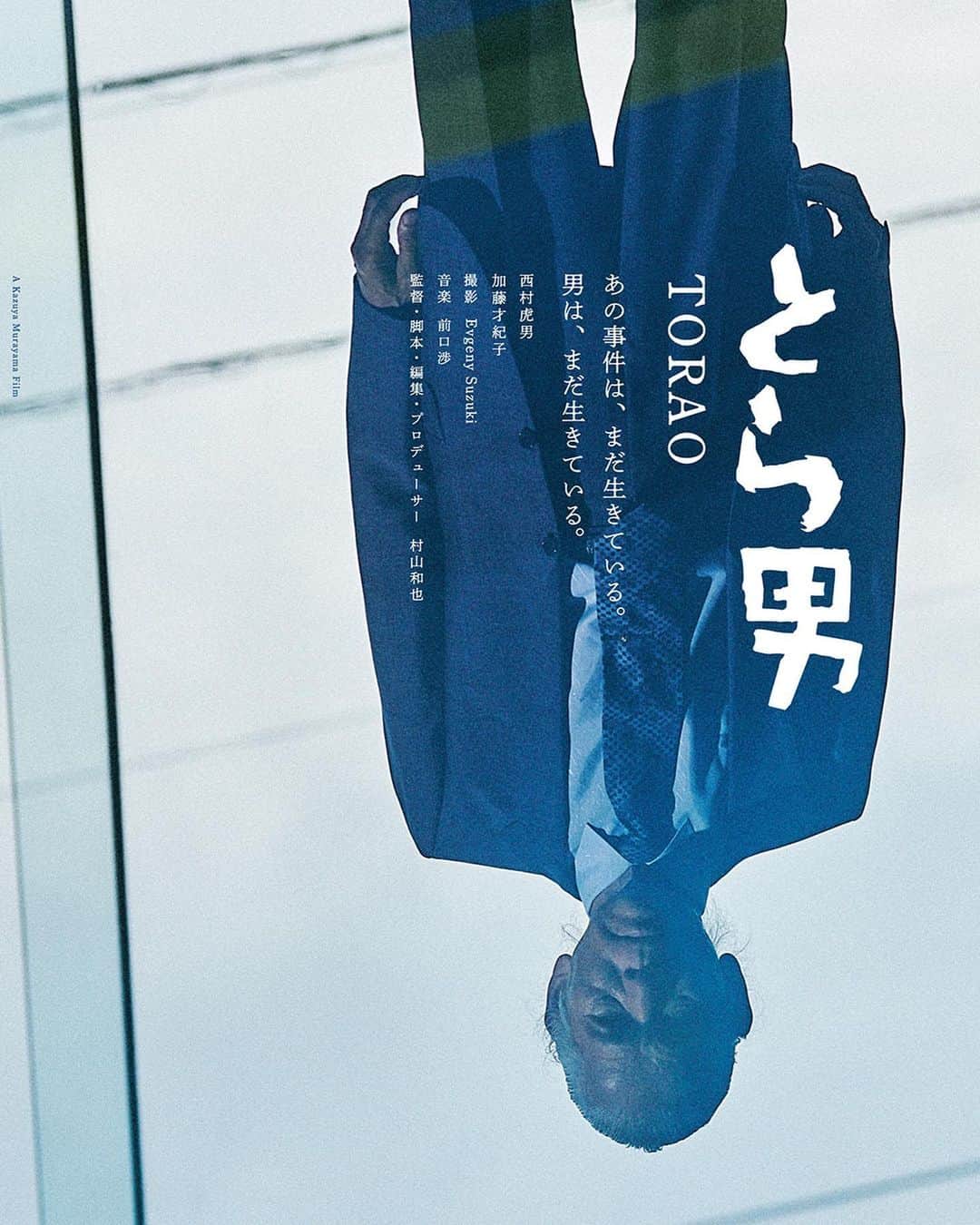 加藤才紀子のインスタグラム：「【お知らせ】 ＼＼ 🎞 映画「とら男」３日間限定上映🐅 ／／  池袋・新文芸坐　@shin_bungeiza  5/22 （月）12:50 5/23 （火）10:30 5/24 （水）19:45 ※上映後舞台挨拶予定  ＼＼ 🖥 5/20(土)〜配信決定🐅 ／／  この度5/20〜U-NEXT @unextjp_official  での配信が決定しました！劇場公開を見逃した方も、もう一回観てみたい方も、この機会にぜひ！ぜひ！🐯宜しくお願いします。  －－－－－－－－－－－－－－－－－－－－  「とら男」  🌐torao-film.com  2022年8/6〜渋谷ユーロスペースほか全国順次公開  🇺🇸Austin Film Festival (World Premier) 🇯🇵TAMA NEW WAVE 👑ベスト男優賞👑 (Japan Premier) 🇯🇵湯布院映画祭 🇫🇷KINOTAYO現代日本映画祭　👑審査員賞👑 🇷🇺Sprit of Fire  #とら男 #映画 #邦画」