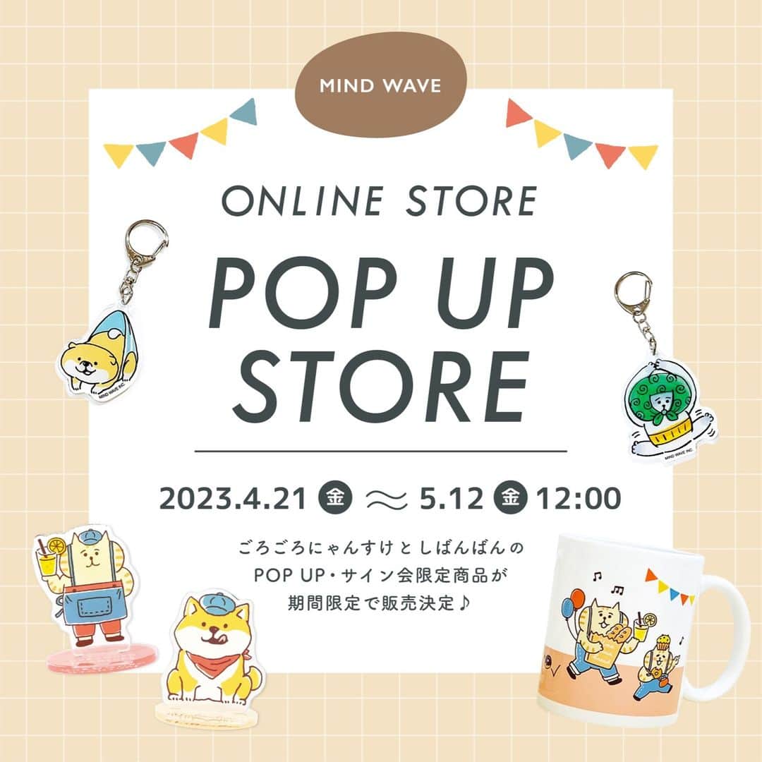 オオゴシヤステルのインスタグラム：「🎪オンラインストア情報🎪  ごろごろばんばんマルシェに行けなかった皆さま！朗報です📣  ついに！ マインドウェイブオンラインストアで 🌈POP UP STORE🌈 開催!!!  ♬ (=| ´ㅅ` |=)〈ฅ `ᴥ´ ฅ〉♪  ごろごろにゃんすけとしばんばんの POP UP・サイン会限定商品が大集合！ 通常は現地でしか取り扱いのないアイテムを期間限定で販売いたします。 話題の「マルシェデザイン」も登場しています🎪  《開催期間：2023年5月12日(金)12:00まで》  詳しくは「マインドウェイブオンラインストア」で検索してね🔍 https://www.mindwave-store.com/stationary_index/  【海外発送について】 現在、マインドウェイブオンラインストアからの海外への発送は承っておりません。転送.comなどをご活用いただいております。何卒ご了承下さい🙇‍♂️  #mindwave #マインドウェイブ #ごろごろにゃんすけ #村里つむぎ #しばんばん #オオゴシヤステル #キャラクター #キャラクターグッズ #かわいい #かわいいものが好き」