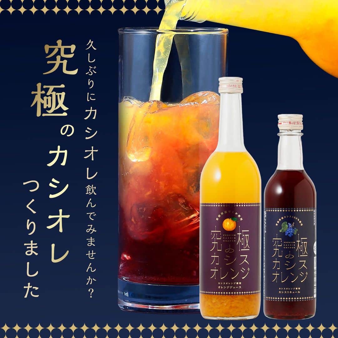 KURAND@日本酒飲み放題さんのインスタグラム写真 - (KURAND@日本酒飲み放題Instagram)「混ぜるだけで究極のカシオレ！  懐かしくて美味しい！ カシオレのイメージが変わる！  まさに「究極のカシスオレンジ」  国産素材で実現した本物の味わい。 久しぶりに、カシオレ飲んでみませんか？  お酒のオンラインストア「クランド」 プロフィールページのリンクからぜひ！  ---------------------------- 新しいお酒との出会いがたくさん！ 他のお酒や企画はプロフィールのURLから →@kurand_info ----------------------------  お酒にまつわる情報を発信中。 フォローやいいねお待ちしています🥂  #酒ガチャ #クランド #お酒好きな人と繋がりたい #果実酒 #リキュール #カクテル #カシオレ #カシスオレンジ #お酒大好き #お酒好き」4月21日 20時57分 - kurand_info