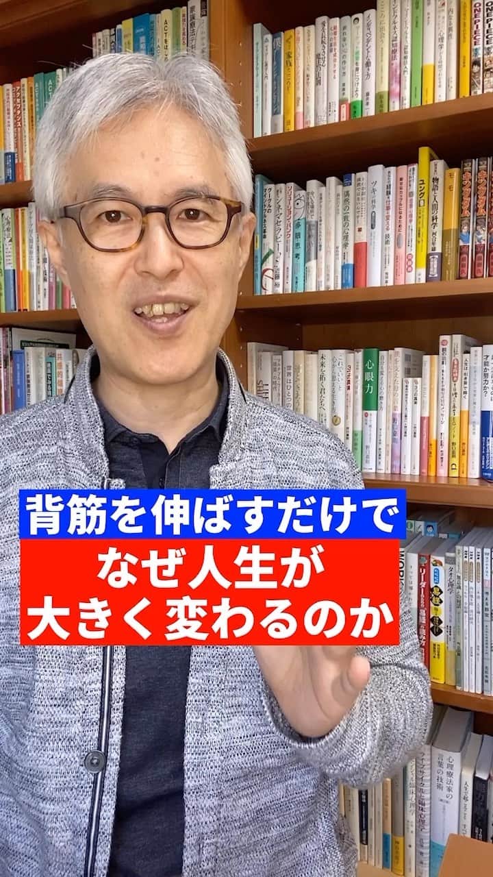 野口嘉則のインスタグラム：「【背すじを伸ばすだけで、なぜ人生が大きく変わるのか？】 　 姿勢と気分（心理状態）の関係については さまざまな研究が行われており、 猫背でいたり、下を向いていたりすると、 気分が暗い方向に変化していくことがわかっています。  逆に背筋を伸ばし、 顔を前方もしくは少し上の方に向けると、 気分が明るくなってきて、 思考も前向きに変化する傾向があります✨  また、背筋を伸ばすと呼吸が深くなり、 自律神経のバランスが整いやすくなるので 心身のコンディションにも良い影響があることがわかっています✨  おたがい、背筋を伸ばし、 胸を張って生きていきたいですね😊  ————————————————  僕の投稿を見ていただき、ありがとうございます。  作家で心理カウンセラーの野口嘉則です。  今後も、 あたたかい気持ちになれる話や 感受性を高める話や 前に進むヒントになる言葉を 投稿していきますので、 ご関心のある方はフォローしておいてくださいね😊 @noguchiyoshinori_official 　  投稿をあとで見直したい方は、 保存できます。  また、投稿のご感想など 気軽にコメントしていただけると嬉しいです。  次回もお楽しみに👋  ————————————————  #姿勢 #姿勢改善 #姿勢美人 #メンタル #メンタルヘルス」