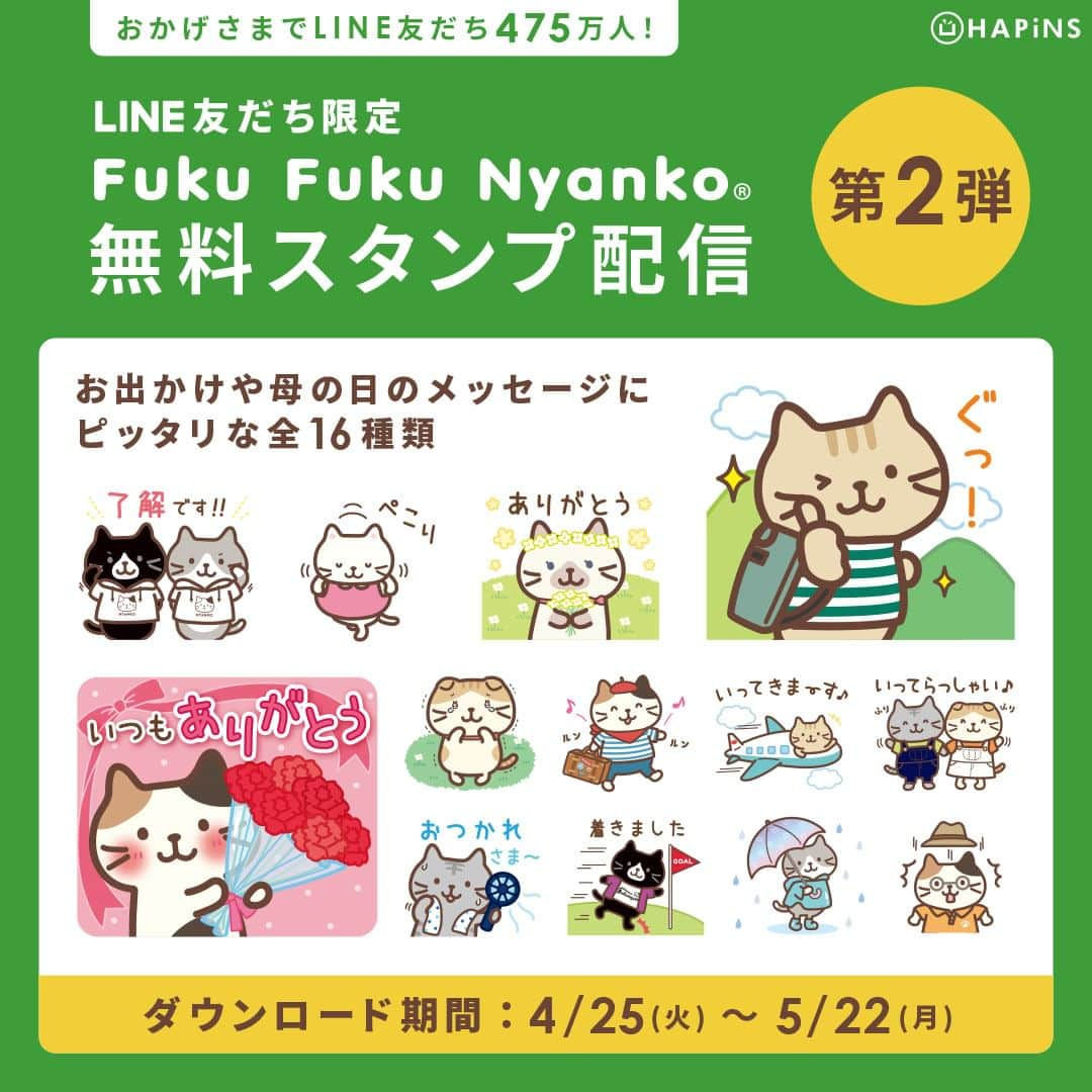 HAPiNSさんのインスタグラム写真 - (HAPiNSInstagram)「. 🟩LINE無料スタンプ配信 第2弾決定！🟩  これからのお出かけシーズンや 母の日のメッセージにピッタリな16種類✨  友だち登録をしておくと 配信開始のお知らせが届きます💌  ▷ LINE ID：＠HAPiNS  ┈┈┈┈┈┈┈┈┈┈┈┈┈┈┈┈┈┈  #HAPiNS #雑貨 #おうち時間 #プチギフト #fukufukunyanko #ふくふくにゃんこ #猫 #LINEスタンプ #無料スタンプ」4月21日 21時01分 - hapins_official