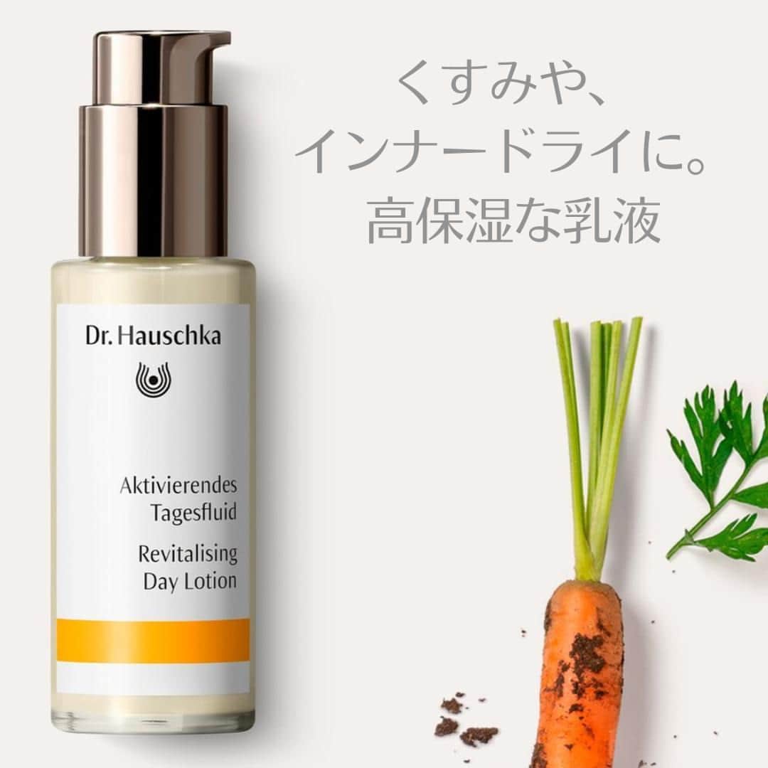 Dr. Hauschka Japan ドクターハウシュカのインスタグラム：「🥕リバイタライジング　デイミルク🥕  これからの季節におすすめさらりとしているけど 植物オイルたっぷりの乳液🍃  ニンジン根エキス🥕でお肌をイキイキと保ちます。くすみやインナードライに高保湿な乳液を。▶詳しくはプロフィールのリンクからどうぞ→drhauschkajapan#クレンジング#ドクターハウシュカ #オーガニックコスメ#1967年からずっとオーガニック#クレンジング難民 #おすすめスキンケア #オーガニックライフ #ナチュラルコスメ #乾燥肌スキンケア#オーガニックコスメ好きな人と繋がりたい#オーガニックコスメ好き#敏感肌コスメ#敏感肌スキンケア#敏感肌でも使える#スキンケア難民#自然派コスメ#低刺激」