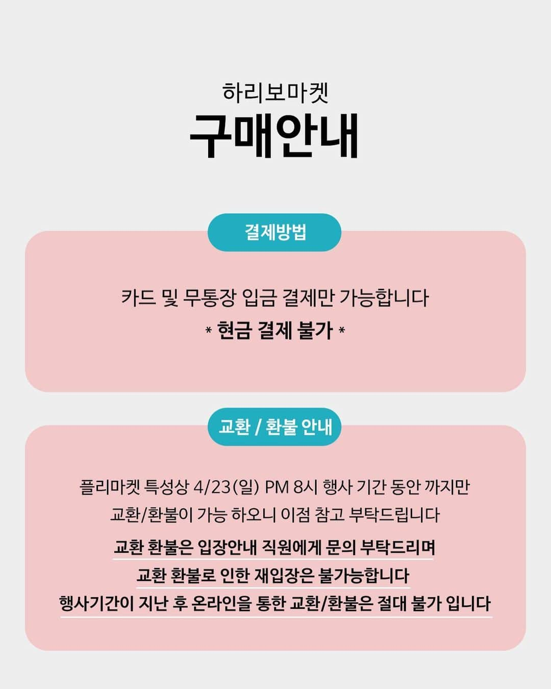 ハヌルさんのインスタグラム写真 - (ハヌルInstagram)「하리보 플리마켓 공지🐻  안녕하세요!!! 오픈하자마자 완판되어버린 레이지코너X하늘이네마켓 #하리보플리마켓  저희 내일부터 드디어 만나는고에요...?😭 너무너무 떨립니다....💛  공지사항 여기 피드에 계속 추가할테니까요! 오시기전 한번 읽어주시면 감사하겠습니다  ▷일자 : 4/22~23(토-일) ▷장소 :  카페 알베르 (서울 강남구 강남대로102길 34 B1층) 발렛, 주차가 혼잡하오니 근처 공영주차장 이용 추천드려요!  🐻입장안내  1. 원활한 행사 진행을 위하여 입장 10분 전 대기를 부탁드립니다.  2. 입장 시 신분증 확인 및 티켓 구매내역 확인 진행될 예정입니다.  (신분증 혹은 운전면허증 꼭 필참 부탁드립니다.)  3. 추가인원 동반 입장 및 티켓 현장 판매 불가합니다.  4. 본인 입장시간 외 입장은 불가하며, 시간 준수를 꼭! 부탁드리겠습니다.  🐻행사안내  1. 탈의실은 3벌까지만 이용이 가능합니다 2. 결제는 카드 및 무통장입금만 가능합니다 (현금x) 3. 교환 및 환불은 플리마켓 운영시간인 23일 일요일 20시까지 현장에서 가능 합니다 4. 하늘이네마켓 (smts,닥터하우쉬카,수아이레,늘씬자피) 제품을 현장에서 시크릿링크를 통해 공구가로 구매가 가능합니다 5. 쇼핑 시간은 1시간 30분간 이용 가능하며, 이용 시간 종료될 경우 부득이하게 퇴장 안내 받아보실 수 있는점 참고 부탁드립니다.  🐻하늘개인소장품 안내  - 입장시 증정하는 럭키드로우 응모권으로 이름/연락처 작성하여 하늘 개인소장품 응모가 가능합니다. (펜을 가져오심 시간 단축이 가능해요!)  - 행사 종료 후 라방에서 추첨하여 당첨되신 고객분이 저렴한 가격으로 구매가 가능하세요!  - 럭키드로우는 8가지 가방 및 아이템이며 의류는 시간별로 분배후 랜덤으로 소량씩 오픈 예정입니다  - 1-2회 착용한 레코 샘플세일또한 1만원 미만으로 저렴하게 시간 분배하여 조금씩 풀릴 예정 입니다  귀한 시간 내어주시고 먼 길 와주시는 만큼 만족드릴 수 있도록 열심히 준비중에 있습니다!   안전한 쇼핑이 될 수 있도록 안내드린 내용 숙지 부탁드리겠습니다 : )  🐻내일부터 만나요 하리보🐻」4月21日 21時12分 - haneulina