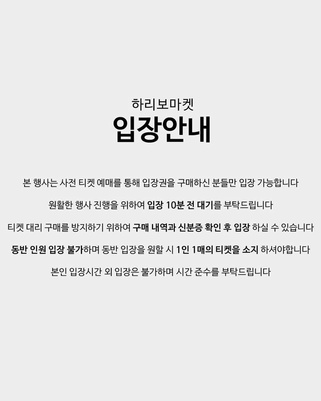 ハヌルさんのインスタグラム写真 - (ハヌルInstagram)「하리보 플리마켓 공지🐻  안녕하세요!!! 오픈하자마자 완판되어버린 레이지코너X하늘이네마켓 #하리보플리마켓  저희 내일부터 드디어 만나는고에요...?😭 너무너무 떨립니다....💛  공지사항 여기 피드에 계속 추가할테니까요! 오시기전 한번 읽어주시면 감사하겠습니다  ▷일자 : 4/22~23(토-일) ▷장소 :  카페 알베르 (서울 강남구 강남대로102길 34 B1층) 발렛, 주차가 혼잡하오니 근처 공영주차장 이용 추천드려요!  🐻입장안내  1. 원활한 행사 진행을 위하여 입장 10분 전 대기를 부탁드립니다.  2. 입장 시 신분증 확인 및 티켓 구매내역 확인 진행될 예정입니다.  (신분증 혹은 운전면허증 꼭 필참 부탁드립니다.)  3. 추가인원 동반 입장 및 티켓 현장 판매 불가합니다.  4. 본인 입장시간 외 입장은 불가하며, 시간 준수를 꼭! 부탁드리겠습니다.  🐻행사안내  1. 탈의실은 3벌까지만 이용이 가능합니다 2. 결제는 카드 및 무통장입금만 가능합니다 (현금x) 3. 교환 및 환불은 플리마켓 운영시간인 23일 일요일 20시까지 현장에서 가능 합니다 4. 하늘이네마켓 (smts,닥터하우쉬카,수아이레,늘씬자피) 제품을 현장에서 시크릿링크를 통해 공구가로 구매가 가능합니다 5. 쇼핑 시간은 1시간 30분간 이용 가능하며, 이용 시간 종료될 경우 부득이하게 퇴장 안내 받아보실 수 있는점 참고 부탁드립니다.  🐻하늘개인소장품 안내  - 입장시 증정하는 럭키드로우 응모권으로 이름/연락처 작성하여 하늘 개인소장품 응모가 가능합니다. (펜을 가져오심 시간 단축이 가능해요!)  - 행사 종료 후 라방에서 추첨하여 당첨되신 고객분이 저렴한 가격으로 구매가 가능하세요!  - 럭키드로우는 8가지 가방 및 아이템이며 의류는 시간별로 분배후 랜덤으로 소량씩 오픈 예정입니다  - 1-2회 착용한 레코 샘플세일또한 1만원 미만으로 저렴하게 시간 분배하여 조금씩 풀릴 예정 입니다  귀한 시간 내어주시고 먼 길 와주시는 만큼 만족드릴 수 있도록 열심히 준비중에 있습니다!   안전한 쇼핑이 될 수 있도록 안내드린 내용 숙지 부탁드리겠습니다 : )  🐻내일부터 만나요 하리보🐻」4月21日 21時12分 - haneulina