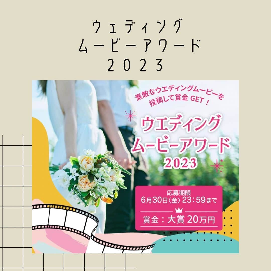 ガーデンテラス宮崎ホテル＆リゾートのインスタグラム：「. 本日は【ウェディングムービーアワード２０２３】開催のご紹介です🎞 . 結婚式を挙げられた方！参列された方！ この機会に是非、あなたのオリジナルの動画を投稿してみませんか？☺️ . 幸せが詰まった結婚式という素敵なライフセレモニー💒 皆さまが実際に体験したその感動を、魅力を、動画としてシェア✨ . 当選者の方には素敵なプレゼントもございます🎁 . 企画の詳しい情報や応募方法などは @wedding_movie_awards_2023  の投稿をチェック👀 皆さまの応募をお待ちしております🎀 .  #ウェディングムービーアワード2023 #ブライダルフォト #卒花嫁さんと繋がりたい #卒花嫁 #披露宴 #披露宴レポ #卒花嫁レポ #ガーデンテラス宮崎 #ガーデンテラス宮崎ホテルアンドリゾート #宮崎 #宮崎ウェディング #結婚式 #新郎新婦 #ブライダル #プレ花嫁 #宮崎プレ花嫁 #ウェディングフォト #ヘアメイク #ウェディングドレス #ウェディングヘアメイク #隈研吾 #隈研吾デザイン #隈研吾建築 #gardenterracemiyazaki #wedding #weddingdress #weddingphotography #weddingmakeup #bridal」