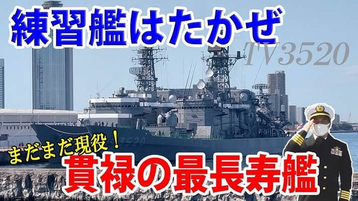 高本剛志のインスタグラム：「今回は、練習艦はたかぜ！ 海自最長寿艦の大師匠はたかぜ！ 勉強させて頂きます！  明日は松竹の大師匠方と劇場です。 勉強させて頂きます！ 乗組員総員集合～っ！ ヨーソロー！(￣^￣)ゞ youtu.be/DMLoCzGWJUk #海上自衛隊#海自#jmsdf #自衛隊#jsdf #練習艦#はたかぜ #かしま #ミサイル護衛艦 #ddg#練習艦隊 #一般公開 #南港」