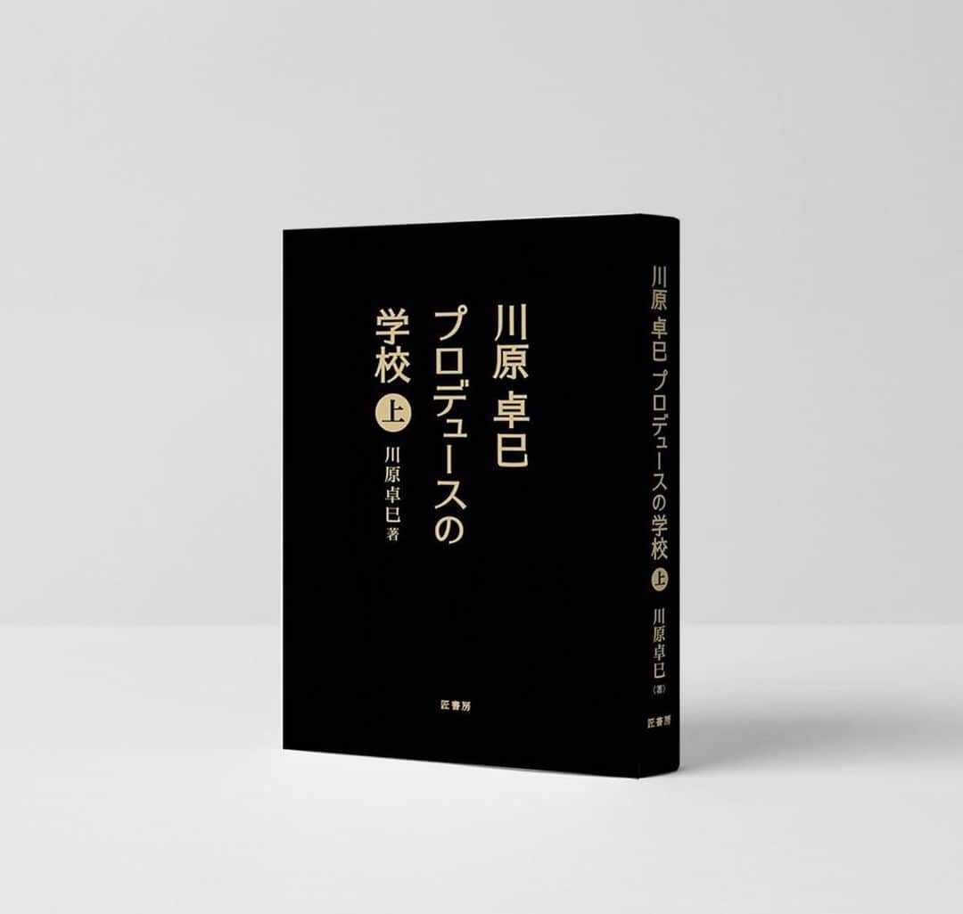 Takumi Kawaharaのインスタグラム：「#世界を目指している人以外は読まないでください  　 この度、川原 卓巳。 新刊を出しました。それが、  　 『日本から世界一になった方法をすべて書き入れた本』です！  　  　 と言い切ってしまって良いほど、全部書いてます。  　  　　 ・プロデュースをどうやって始めるのか ・ビジネスモデルのつくり方 ・タレントマネジメントの超極意 ・日本と世界のビジネス的な当たり前の違いと調整方法 ・値付けから契約書の書き方  　 まで。  　  　　 マジで読んでもらえたら分かりますが、  　 （そこまで書くの？いいの？本当に？）  　 と心の底から、素の声が出ちゃうと思います。  　  　 そのぐらいガチで書きました。 手のウチをすべて曝け出してます。  　 それはなぜか。 理由は一つで、  　  　 日本から、もっと多くの人が世界で活躍してほしい！ と心から望んでいるから！  　 何度も何度も何度も言いますが、 日本にはすでに世界でもトップレベルの 唯一無二の価値を持っている人がたくさんいます！  　 日本から外に出たからこそ わたし自身の体感として分かるようになった価値があります。  　 しかし、 実際には世界へのハードルを高く感じている人も 少なくない。  　 実際に世界で活躍できている人は ほとんどいない。  　 それは何故か。 シンプルに、  　　 それをやったことがある人がいなかったから。  　  　　 だからこそ、実際に世界一になるところまでやった人間として その方法論をすべて出し切ろう！使ってもらおう！  　 そう決意してつくりました。 それが、『川原卓巳プロデュースの学校（上下巻）』です！  　 でもここから変な話をします。 あんまり多くの人に読んでもらいたくないんです。  　 かなりパワフルで結果の出る方法なだけに キチンとその価値が分かる人に読んでもらい実践してもらいたい。  　 心の底からそう思っていて、 だからこそ直接今の時点で縁がある人に届けたいと 書店では購入できないようにしました。  　 つまり、今これをご覧いただいているアナタと その周りに縁がある人だけにしか届いていません。  　 そして部数も【1000部】だけにしました。 すでに多くの方からお申し込みをいただいているので、 残りは1000を切っています。  　 しかも、通常の本よりはカナリ高いです。 上下巻で8,800円。  　 でも、確信しています。 絶対にそれ以上の価値を（売上を）つくってもらえる内容が書かれています。  　  　 今回、この本をつくるにあたって 過去10年で80冊の本をつくり、トータル200万部以上の結果をつくってきた 渡辺エリナさんの力を借りました。  　 私の宇宙と表現してもいいほどの言葉の銀河から 受け取ってもらいやすい言語としてカタチづくり 一冊の書籍にまとめてくれています。 #実際には上下巻なので2冊ですがw  　  　 ぜひ、読んでください。 今時点でお伝えできることはすべて詰め込みました。  　 日本から世界一になるまでにしてきたすべてです。 この書籍との出会いから、アナタの世界がひらけますように。 　 　 プロフィール欄のURLより お買い求めいただけます。 @takumi.kwhr」