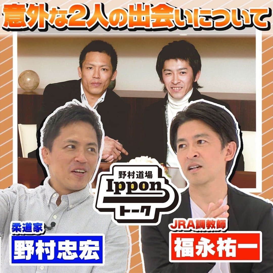 福永祐一のインスタグラム：「野村道場IPPONトーク 全4回のトークセッション、Vol.1を公開しました。 https://youtu.be/MISPhxaDR4o  野村さんのYouTubeチャンネルに出演させてもらいました。引退式に2度も来ていただいた手前、断るという選択肢はありませんでした😅 でも、久しぶりにゆっくり話ができてとても楽しかった😆 皆さんご覧くださーい  #福永祐一　#野村忠宏」