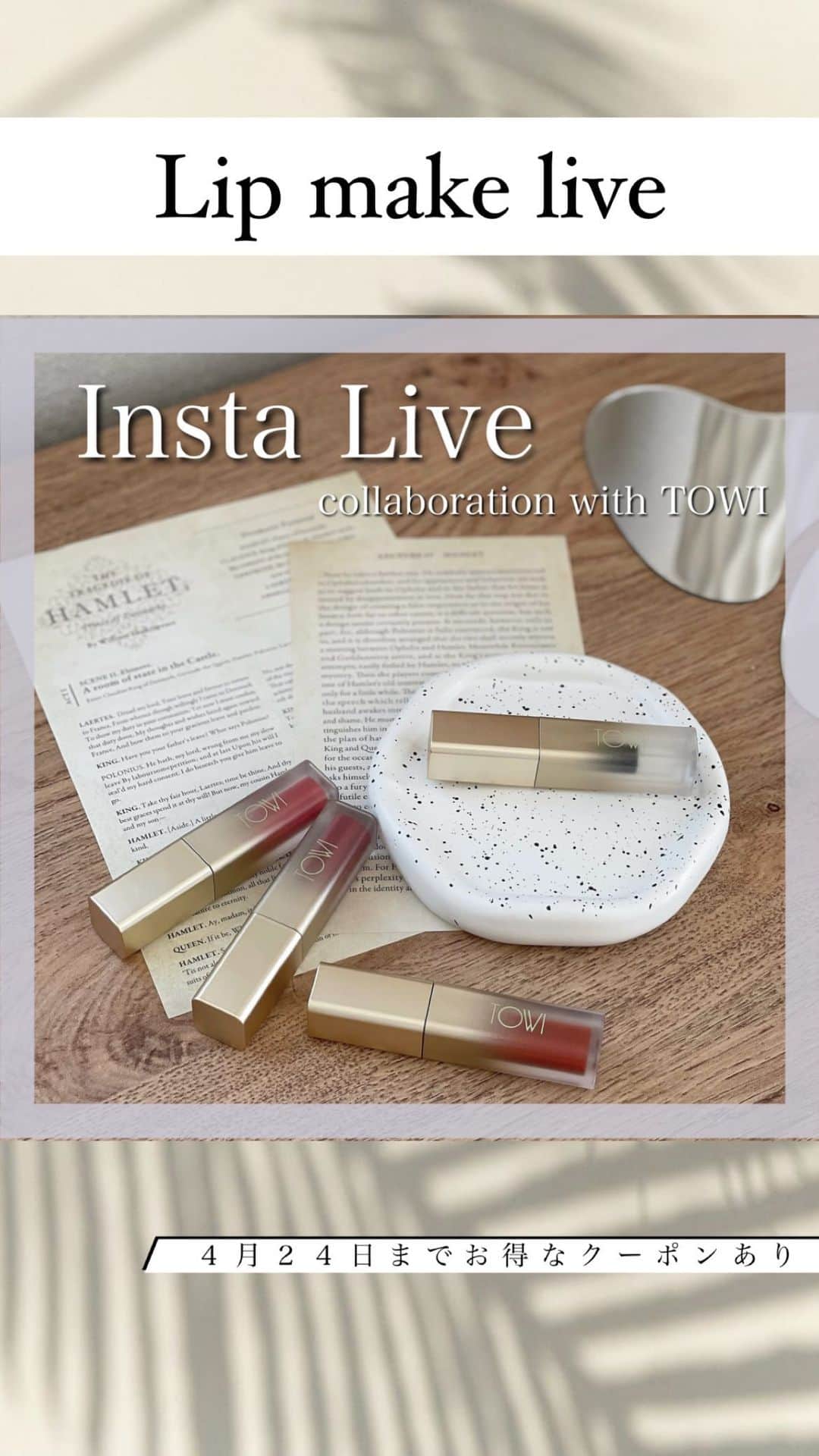 白岩まちこのインスタグラム：「📹【 𝘓𝘪𝘱 𝘔𝘢𝘬𝘦 𝘓𝘪𝘷𝘦 】 ​ ​ 　 今日はTOWIさん( @towi_cosmetics ) とのコラボinstaLive見てくださった皆さんありがとう🙈💓 ㅤㅤㅤㅤㅤㅤㅤㅤㅤㅤㅤㅤㅤ ㅤㅤㅤㅤㅤㅤㅤㅤㅤㅤㅤㅤㅤ ㅤㅤㅤㅤㅤㅤㅤㅤㅤㅤㅤㅤㅤ マスク解禁になったから、 リップ探してる子も多いんじゃないかな〜と思ってリップメイクライブしてみた🤭💄  ㅤㅤㅤㅤㅤㅤㅤㅤㅤㅤㅤㅤㅤ  ライブでは、潤うテクスチャーやのに色持ちもする！そんなティントリップを４色紹介したよ💋  ​  ​ ​使用感や付けてみた実際の色味はLIVE見返してみてね👀💓  ㅤㅤㅤㅤㅤㅤㅤㅤㅤㅤㅤㅤㅤ ㅤㅤㅤㅤㅤㅤㅤㅤㅤㅤㅤㅤㅤ 気になるー！使ってみたい😽！という方は 今日から３日間(４月２４日まで)使える クーポンコードをいただいたので お得にどうぞ...🛒♥️ ​  ㅤㅤㅤㅤㅤㅤㅤㅤㅤㅤㅤㅤㅤ ㅤㅤㅤㅤㅤㅤㅤㅤㅤㅤㅤㅤㅤ 🎟 10%off クーポンコード 【 machiko2304 】  ㅤㅤㅤㅤㅤㅤㅤㅤㅤㅤㅤㅤㅤ ㅤㅤㅤㅤㅤㅤㅤㅤㅤㅤㅤㅤㅤ ㅤㅤㅤㅤㅤㅤㅤㅤㅤㅤㅤㅤㅤ ​ #towi_cosmetics#towi#ティントリップ  #リップメイク#リップ#ティント #落ちないリップ#粘膜リップ #春メイク#春コスメ#ジェンダーレスコスメ #コスメレポ#コスメレビュー#コスメ紹介」