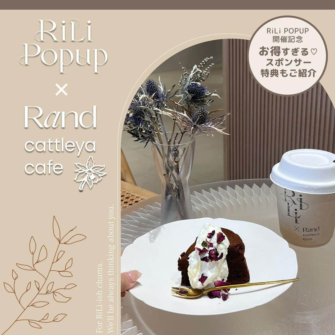 RiLiさんのインスタグラム写真 - (RiLiInstagram)「＼カフェコラボ以外のスポンサー特典も／ RiLi POPUP コラボカフェ情報解禁🎉 この度、POPUP開催会場に常設している @cattleya_cafe_oms 様とのコラボが決定いたしました💕 なんと、POPUP期間中はカップがrand×RiLi仕様になってるんです🥺♡  そして嬉しいコラボカフェ特典も…！ 内容はこちら👇  ①カフェの購入者全員にコラボステッカーをプレゼント🎁 (RiLi STOREで当日から使える500円OFFクーポン付き) ※3,000円以上から使用可能。他クーポンとの併用不可はできかねます。 ②POPUPチケット購入者限定！ 当日カフェ利用でドリンク、フードが200円off！！ ※焼き菓子のみの利用は不可 またカフェコラボ以外にも3つのスポンサー特典も😏 詳しくは投稿内容を見てみてね🫶🏻  店内はおしゃれで映えスポットたくさんな空間になっております💭💓 ぜひ、この機会にお越しくださいませ😌🌷 みなさんのお越しをスタッフ一同、お待ちしております🥨   #rilipopup #rili_tokyo #rili_shopping #RiLi #riliっぽカフェ #pr #riliのタイアップ」4月21日 22時18分 - rili.tokyo