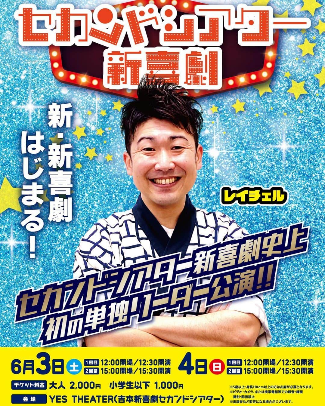 レイチェルのインスタグラム：「まさか、こんな日がやって来るとは、  14年前に埼玉から出て来た頃には、全く思ってませんでした🤣💨✨✨  でも、任せて頂いたからには全力でやらせていただきます🔥🔥🔥  僕らしい、たのしぃーーーく😆🙌🙌🙌  ほんで、馬鹿馬鹿しぃーーー🤣💨💨💨  新喜劇をやりますので😆😆😆👍👍👍✨✨✨  僕のことを、少しでも『応援してるよ‼️』って方はマジで絶対に来て下さい🙇‍♂️😆🙏  マジで絶対に損はさせませんので😁✨✨✨  本当に、宜しくお願い致します🙇‍♂️🙇‍♂️🙇‍♂️🙇‍♂️🙇‍♂️  【置きチケ・手売りチケット】がご希望の方はDMお待ちしております😆🙏🔥🔥🔥  ※手売りチケットに関しましては、行ける範囲の所でしたら僕が直接持って行かせていただきます🙇‍♂️🙇‍♂️🙇‍♂️✨✨✨  《チケット販売スケジュール》 ・抽選先行4/22(土)11:00〜4/24(月)11:00 ※すんの会・FANYチケット会員様の方の先行 ・一般発売4/27(木)10:00〜」