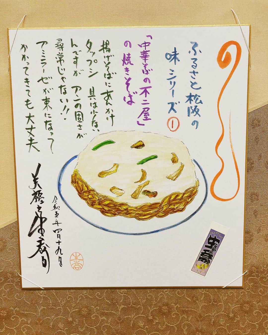 のインスタグラム：「【天満天神繁昌亭昼席】出番中  有り難い事に今週は掛け持ちも多くバタバタ  【生喬まるかじりの会】で師匠の絵は《ふるさと松阪の味》  シリーズという事は続くのかな？ ぜひ毎月お運びください  昼昼掛け持ちがあったので昼食もゆっくり食べられないのですが昨日は《ワーズカフェ》さんへ 『キーマカレー』でホッと一息  今日は昼席の後に貝塚へ 桂佐ん吉兄の【感田神社寄席】 佐ん吉兄は『蛸芝居』 急遽でしたが対応出来る番組で打っていて楽しかったです お囃子さんから「生寿さんがいてる安心感がスゴい」と言っていただきご満悦で天王寺《こふく》さんで一献  明日も良い1日にします  #落語 #上方落語 #笑福亭生寿 #落語好きな人と繋がりたい #寄席好きな人と繋がりたい」