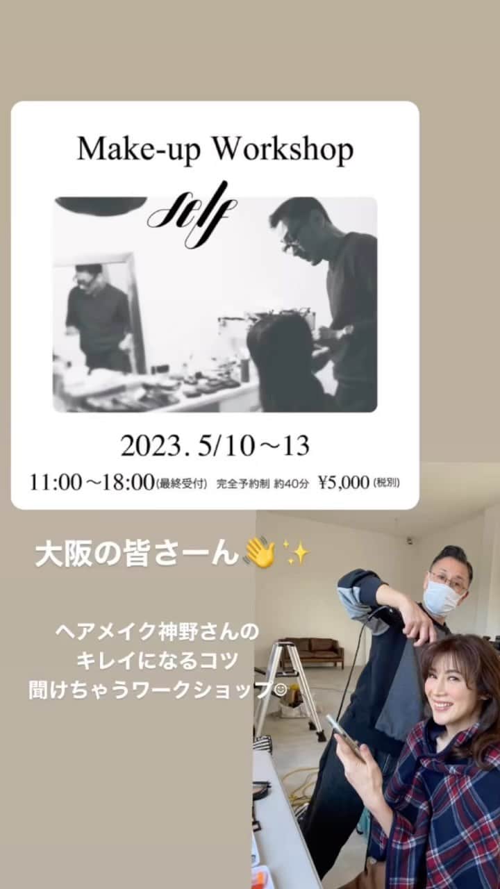MIHOのインスタグラム：「【キレイになるヒント☺︎】  ことせのお仕事でいつも一緒になる ヘアメイクの　@kamino_moto さん 腕っぷしはもちろん、気遣いもピッカピカ！  いつもキレイにしてもらえてありがたや〜と、拝んでいます、笑  そんな神野さんのワークショップ  in 大阪っ  ここってワタシどうやったらいいのかな？っていうヘアメイクの疑問に答えてくれる貴重な機会なので新しい自分をみつけにゼヒ！  完全予約制の個人レッスンなので気にせずリラックスして学べますよ☺︎  5/10-13 11時から18時最終受付 完全予約制 詳しくはコチラへ  @kamino_moto   #ヘアメイク #神野元嗣  #美容 #美肌 #美眉 #ヘアメイクのコツ #ワンポイントメイク #ヘアスタイル #ワークショップ #大阪」