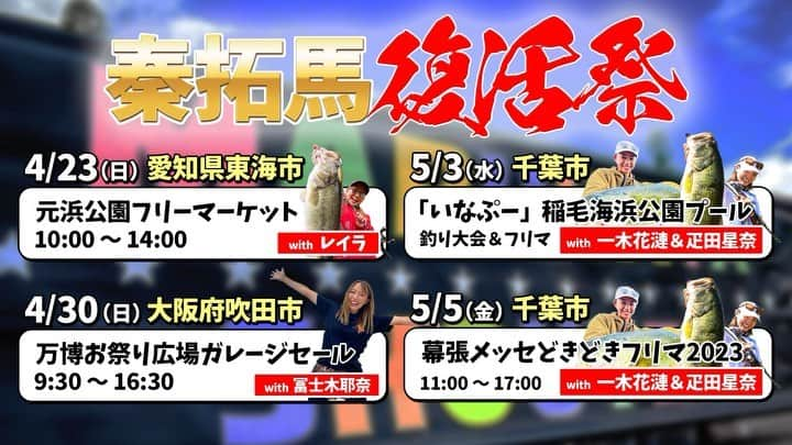 疋田星奈のインスタグラム：「GWイベントラッシュ💨💨  私が参加させて頂くのは、、 ・5月3日 稲毛海浜公園 釣り大会＆フリマ✨️ ・5月5日 幕張メッセ どきどきフリーマーケット✨️  sena collectionsアパレルも新作持っていきますので お楽しみに～🥰🫶  #釣り大会 #バス釣り #釣り #釣りイベント」