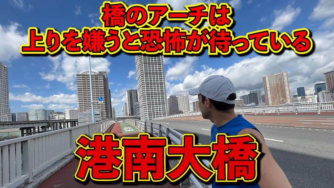 加山徹のインスタグラム：「【全力橋】橋のアーチは上りを嫌うと恐怖が待っている「港南大橋」公開！  https://youtu.be/0y0GfgmXqhE  #youtube #加山道 #全力橋 #zenryokubashi  #加山徹 #港南大橋 #京浜運河」