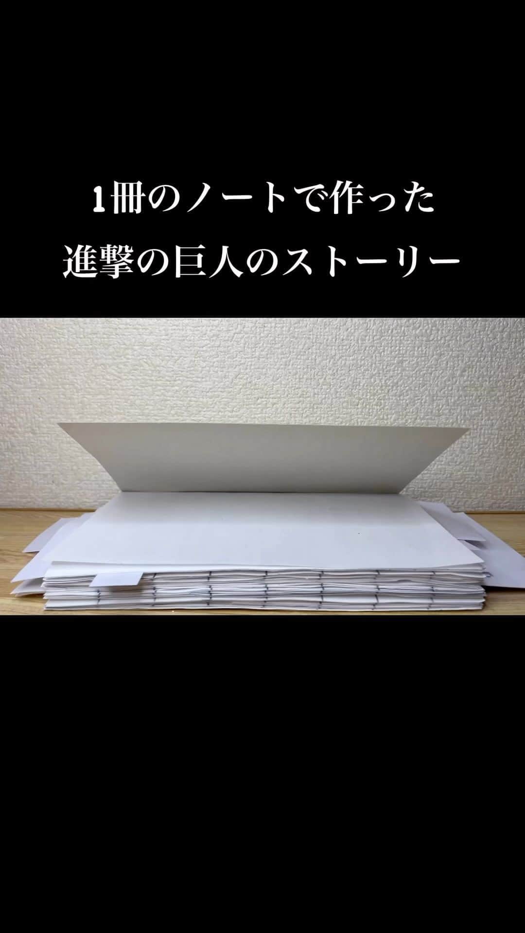 しんらしんげのインスタグラム：「進撃の巨人の物語をノートで再現！　るてんのんてるというテレビ番組で披露しました。」