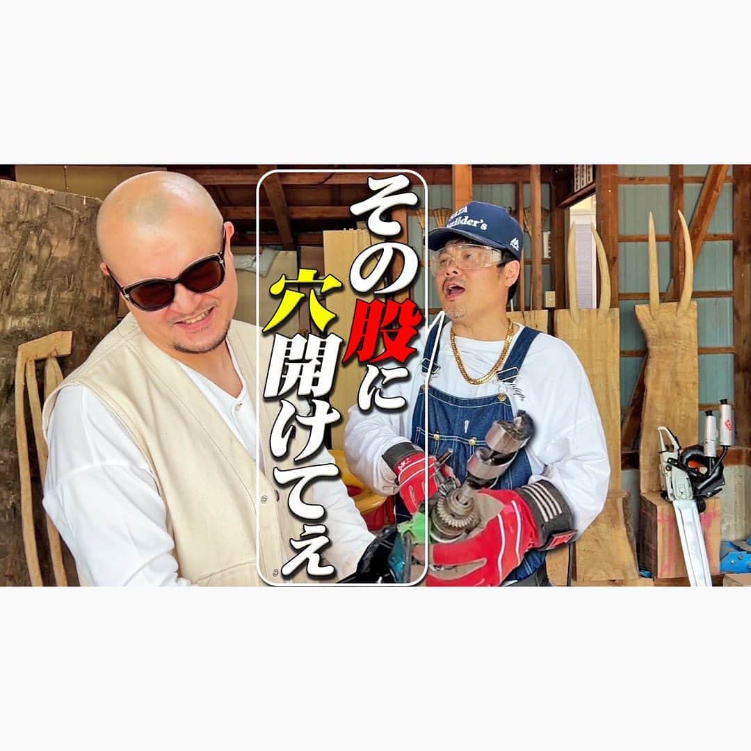 佐田正樹のインスタグラム：「【持たすなキケン】ドリルも使うチェンソーアート‼︎  YouTube動画、本日17時アップします‼︎ 見らんとくらさるーぜ!!  #総長系YouTuber  #SATAbuilders #作田 #作田晴男 #佐田ビルダーズ」