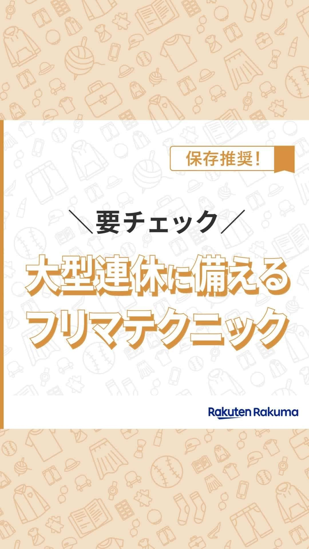 Frilのインスタグラム：「＼要チェック！／ 大型連休に備えるフリマテクニック✨  今回ご紹介した内容はこちら▼ ＝＝＝＝＝＝＝＝＝＝＝＝＝＝＝＝ ①「対応お休み中」をお知らせする ②余裕を持って発送日の目安を設定する ③メッセージの返信が遅くなりそうな場合はあらかじめ記載しておく ＝＝＝＝＝＝＝＝＝＝＝＝＝＝＝＝ ＼こんなときどうする？／ ＜受け取り通知がないとき＞ 「お届け済み」でも、購入者本人が帰省や旅行をしていて、同居人が受け取っている場合もあります。  まずは取引メッセージを投稿し、4日以上経過しても返信がない場合は[マイページ（サイドメニュー）> その他 > お問い合わせ]よりラクマにご連絡ください。 ＝＝＝＝＝＝＝＝＝＝＝＝＝＝＝＝  ▶︎詳しい内容は投稿をチェックしてくださいね！  楽天のフリマアプリ「ラクマ」で売れたよ、購入したよなど#ラクマ をつけて投稿してくださいね！ #ラクマ をつけていただいた投稿をご紹介させていただくことがあります🌟 ---------------------------------- #ラクマ初心者 #ラクマで売れた #ラクマのある生活 #ラクマデビュー #ラクマ族 #ラクマはじめました #楽天ポイント #楽天経済圏 #ポイ活 #持たない記録 #ものを減らす #物を減らす #楽天ラクマ #フリマ出品 #フリマ #フリマハウツー #フリマのコツ #ラクマ出品中 #ラクマ出品 #ラクマ販売中 #ラクマ販売品 #ラクマ販売 #ラク捨離 #シンプリスト」