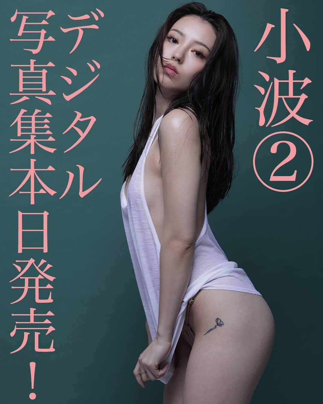 シト山口のインスタグラム：「小波デジタル写真集②本日発売❤️ 未発表５番目最後のカット！ お値段3,300円 購入はBACE shopで https://sitographics.base.shop/ リンクはプロフィールから飛べます💕  パーフェクトボディ＆パーフェクトフェイス！キレイ過ぎてエロくない域に達したハイクオリティ写真がいっぱいで御座います😤  model @konami_nrsd  hair&make @mariaominami  photo @sito_yamaguchi」