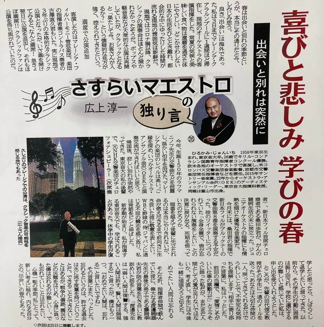 藤岡幸夫のインスタグラム：「広上淳一兄貴の北國新聞の連載めっちゃ面白い。この回の文章最後で僕の名前を出して下さり素直に嬉しかったです😊  広上兄貴のエンターザミュージック出演回、どの回も最高に面白いので、是非ともYou Tubeでエンターザミュージックで検索して御覧ください🤩  このアカウントは表アカウントです。 裏アカウントは @sachiofujioka」