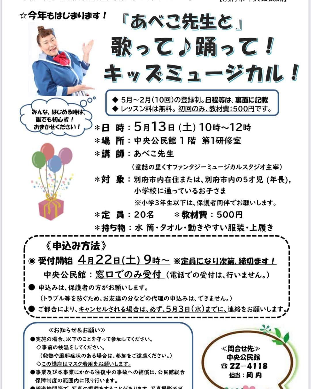 あべこさんのインスタグラム写真 - (あべこInstagram)「🌈本年度もつとめさせていただきます🌈  別府市教育委員会さまから御依頼をいただき、昨年度開講させていただいたキッズミュージカル講座を本年度も開講させていただくことになりました😊✨  別府市内に住んでいる年長さんから小学校6年生までが対象となっております✨  お申し込みは本日からスタート、別府市中央公民館（別府市公会堂）の窓口で直接の受付となります💡  楽しく、遊びに来るような感じでお気軽にお申し込みください💕  お待ちしております😊✨  #別府市 #別府市教育委員会 #別府市地域教育力活性化事業 #子ども夢チャレンジ #別府市中央公民館 #童話の里くすファンタジーミュージカルスタジオ #別府ミュージカル #別府ダンス #別府習い事 #玖珠ミュージカル #玖珠ダンス #玖珠習い事 #大分ミュージカル #ミュージカル教室 #JEUGIAパークプレイス大分」4月22日 6時42分 - abekopan