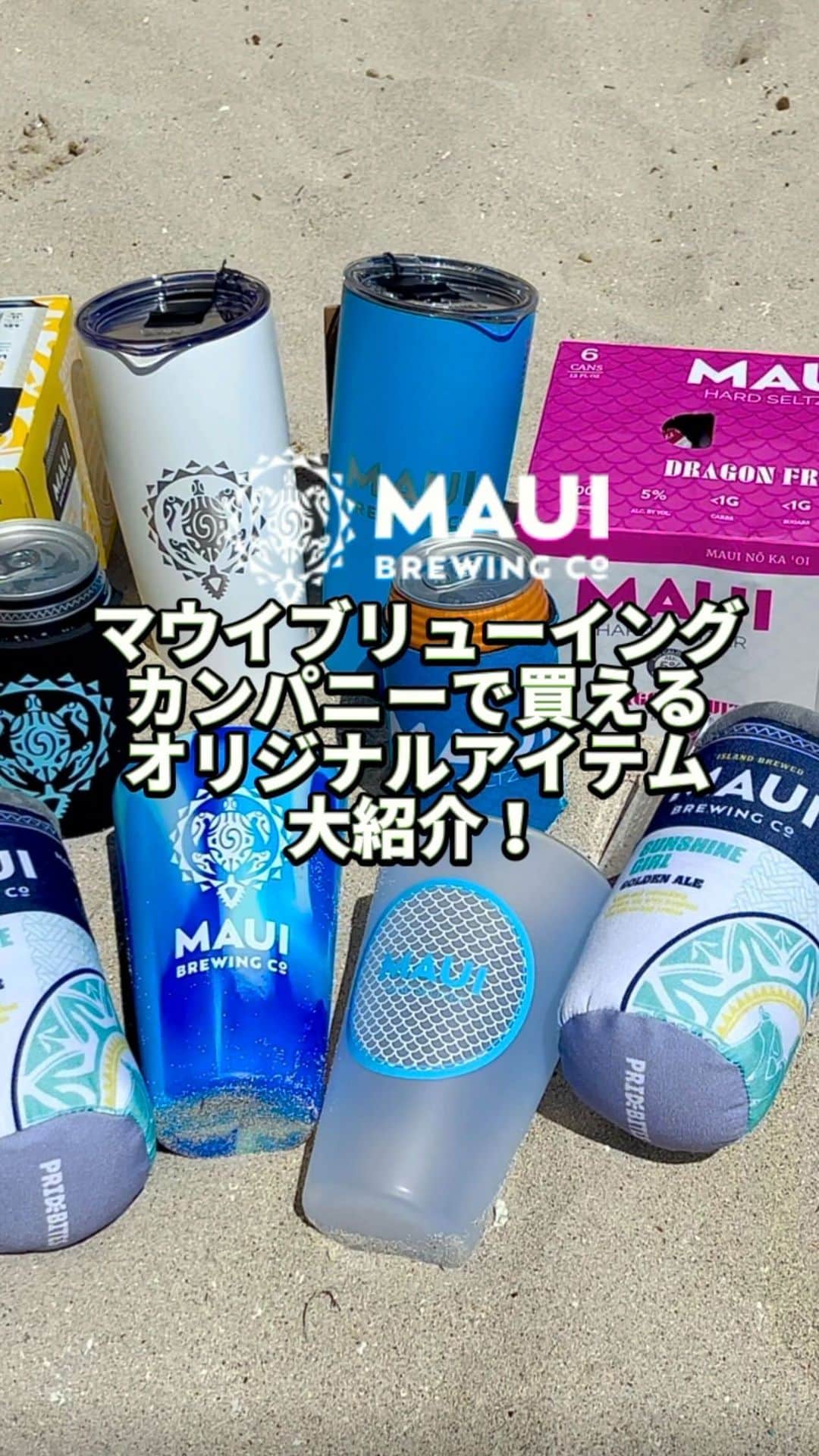のインスタグラム：「ワイキキにあるマウイブリューイングカンパニーで買えるオリジナルグッズ大紹介！🍻 今ならKAUKAUクーポンで10%オフ*です。 *オリジナルグッズのみ適用、缶のビール・ドリンク、レストランでの食事代・ドリンク代は適用外。ワイキキ店のみ。  Did you know you can get Maui Brewing Co. original items at Maui Brewing Co. restaurant in Waikiki? Now 10% off* with KAUKAU coupon. *Applicable only for original items, such as T-shirts, hat, drink wears, etc.  Not applicable for beer and canned beers/ seltzers/ drinks, or for food and drinks at restaurants. Only Waikiki location.  【こちらのキャンペーンは終了しました。】 🎁プレゼントが当たるキャンペーン詳細🎁 マウイブリューイングカンパニーのオリジナルグッズが3名に当たるキャンペーン実施中！  ■プレゼント内容■ 合計3名様 バケットハットを含むマウイブリューイングカンパニーオリジナルグッズセット  ■応募方法■ ① @kaukau_hawaii と @mauibrewingco をフォロー ②この投稿のコメント欄に「応募します」とコメントを残してください ③このリール投稿をご自身のストーリーにシェアしてください シェアの方法は、投稿のいいねボタンの近くにある、紙飛行機マークを押してください。 その後、ストーリーズに投稿を追加を選択して、ご自身のストーリーにシェア。 ⚠️その際 @kaukau_hawaii をタグつけしてください⚠️  ④当選者には @mauibrewingco のアカウントから当選のDM（ダイレクトメッセージ）が届きます。  ※プライベートアカウントの方は応募ができません。必ず全体公開のアカウントからご応募ください。  ■応募期間■ 日本時間2023年4月22日(土)〜2023年4月28日(金) 23:59まで  皆様のご応募をお待ちしております！  #MauiBrewingCompany #Hawaii #Waikiki #Beers #Hawaiibeer #マウイブリューイングカンパニー #ハワイ #ワイキキ #ハワイ地ビール #お土産 #KAUKAU_お土産」