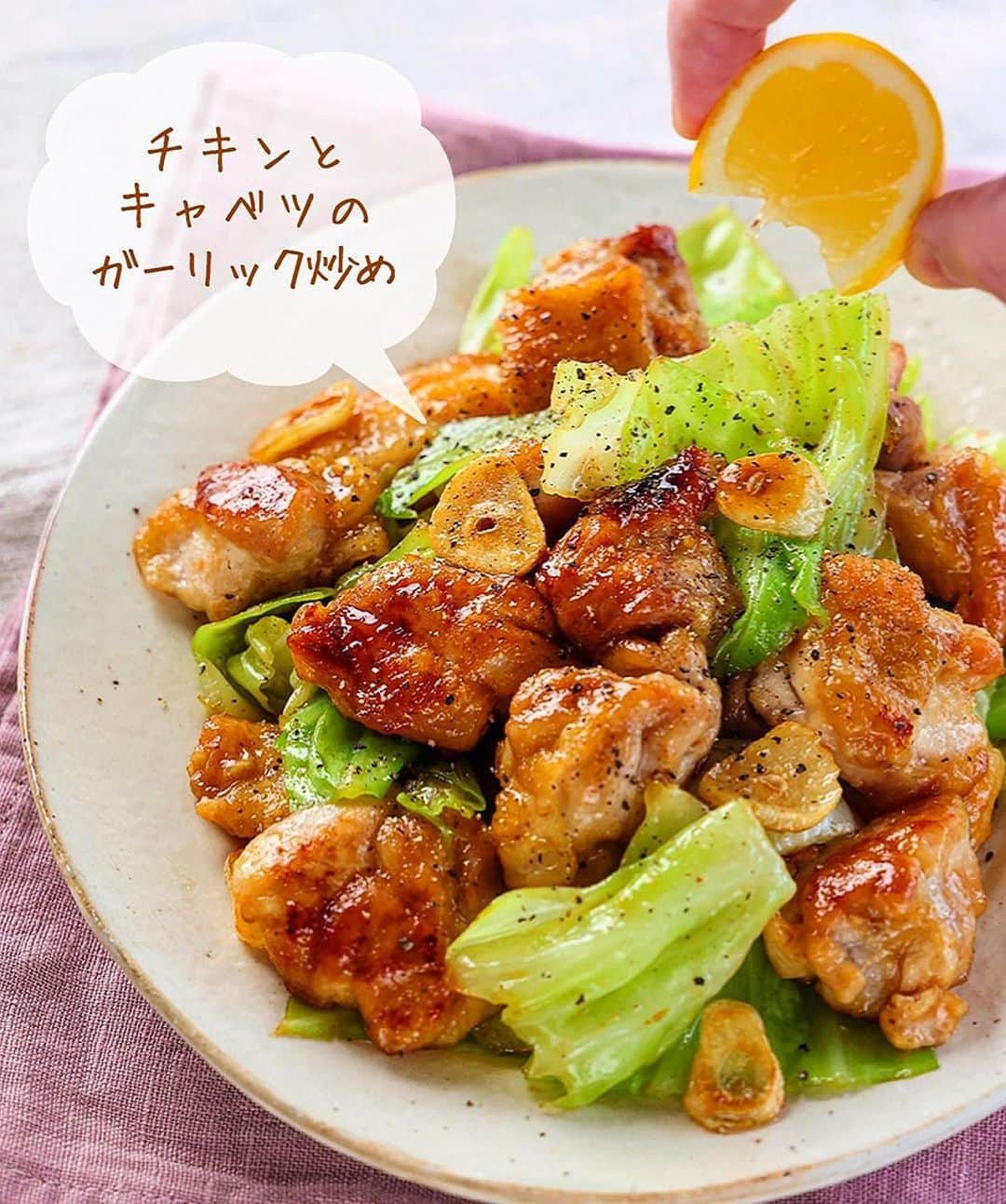 Mizuki【料理ブロガー・簡単レシピ】さんのインスタグラム写真 - (Mizuki【料理ブロガー・簡単レシピ】Instagram)「・ボリューム満点🍳 ⁡ ［#レシピ ］ ーーーーーーーーーーーーーーーーー チキンとキャベツのガーリック炒め ーーーーーーーーーーーーーーーーー ⁡ ⁡ ⁡ おはようございます☺️ ⁡ 今日ご紹介させていただくのは \ チキンとキャベツのガーリック炒め / (再掲載) ⁡ お手軽な鶏肉×キャベツに ガーリックの香りが食欲そそる ボリューム満点のがっつりおかず💕 蒸し焼きにすることで 鶏肉はやわらかく仕上がり キャベツは甘みが引き立ちますよ〜😋 ⁡ フライパンひとつでできるので よかったらお試し下さいね✨ ごはんもお酒もすすみます💓 ⁡ ⁡ ＼ ＼ お知らせ ／／ 4月25日(火)午前中より #Mizukiオンライン料理教室 2期生の募集を開始します🍳 5月のレッスン(メニュー)は 『おうちで気軽に韓国ごはん🤭』 ⁡ ⁡ 【簡単・時短・節約レシピ更新中🔻】 @mizuki_31cafe ⁡ ⁡ ⁡ ＿＿＿＿＿＿＿＿＿＿＿＿＿＿＿＿＿＿＿ 【2人分】 鶏もも肉...1枚(250g) 塩こしょう...少々 片栗粉...適量 キャベツ...1/5個(200g) にんにく...1かけ サラダ油...大1 ●酒...大1 ●鶏がらスープ...大1/2 粗挽き黒こしょう・レモン...各適量 ⁡ 1.鶏肉は3cm大に切り、塩こしょうを振って片栗粉をまぶす。キャベツはざく切りにする。にんにくは薄切りにする。 2.フライパンにサラダ油とにんにくを入れて中火にかけ、鶏肉を焼く(にんにくは焼き色が付いたら取り出す)。焼き色が付いたら裏返し、キャベツと●を加えて蓋をし、弱めの中火で3分蒸し焼きにする。 3.ざっと炒め合わせ、キャベツがしんなりしたら器に盛り、黒こしょうを振ってレモンを添える。 ￣￣￣￣￣￣￣￣￣￣￣￣￣￣￣￣￣￣￣ ⁡ ⁡ 《ポイント》 ♦︎普通のキャベツでも春キャベツでも作れます♩ ♦︎にんにくは焼き色が付いた時点で取り出し、仕上げにトッピングして下さい♩ ♦︎鶏肉はしっかり焼き色を付けると香ばしく(見た目もよく)仕上がります♩ ⁡ ⁡ ⁡ ⁡ ⁡ 𖤣𖥧𖥣𖡡𖥧𖤣✨ 愛用している調理器具や器などは #楽天ROOMに載せてます ‎𐩢𐩺 (ハイライトから飛べます🛍) ⁡ ⁡ ⁡ ⁡ ⁡ 🔶全国の書店・ネット書店で発売中🔶 ⁡ ✼••┈┈┈┈┈••✼••┈┈┈┈┈••✼ 今日のごはんこれに決まり！ ‎𓊆#Mizukiのレシピノート 500品𓊇 ✼••┈┈┈┈┈••✼••┈┈┈┈┈••✼ ⁡ ˗ˏˋ おかげさまで23万部突破 ˎˊ˗ 料理レシピ本大賞準大賞を受賞しました🙇‍♀️ ⁡ 6000点の中からレシピを厳選し まさかの【500レシピ掲載】❣️ 肉や魚のメインおかずはもちろん 副菜、丼、麺、スープ、お菓子 ハレの日のレシピ、鍋のレシピまで 全てこの一冊で完結𓌉◯𓇋✨ ⁡ ⁡ ⁡ ✼••┈┈┈••✼••┈┈┈••✼ Mizukiのカンタン手作り   𓊆 #3時のおやつ 𓊇 ✼••┈┈┈••✼••┈┈┈••✼ ⁡ 『3分クッキング』で連載中の 「Mizukiのカンタン手作り」 ‎4年分のおやつが1冊になりました！ ❝オーブンなしで❞ 身近な材料と道具でできる 簡単、手軽なおやつを80品🍪 ⁡ ⁡ ⁡ ⁡ ⁡ ⁡ #チキンとキャベツのガーリック炒めm #鶏肉 #鶏肉レシピ #キャベツ #春キャベツ #キャベツレシピ #春キャベツ #にんにく #節約料理 #簡単料理  #時短料理 #料理 #mizukiレシピ  #アルモンデ #時短レシピ #節約レシピ #簡単レシピ」4月22日 6時59分 - mizuki_31cafe