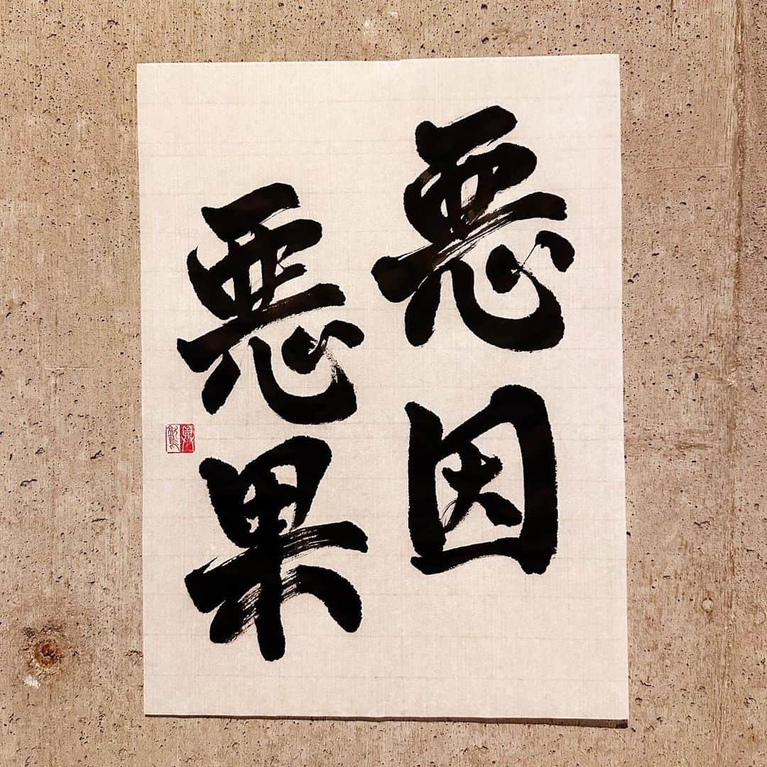 佐藤嘉洋さんのインスタグラム写真 - (佐藤嘉洋Instagram)「｢悪」という字は、比較的新しい漢字のようだ。 ｢善」という字は、昔からある。  【2021.1.30】  悪い行いというのは、直接的に人に迷惑をかけたかどうか、で判断している。 法律に則っているかどうかの優先順位は、自分の中では一番ではない。  ＊  悪因悪果 あくいんあっか  意味 悪い行いが原因となって悪い結果や報いが生じること。  補説 もと仏教語。 ｢悪因」は悪い結果をまねく原因。｢悪果」は悪い行いの報い。人の行いの善悪に応じてその報いが現れる「因果応報」の悪い面。  類義語 悪因苦果 因果応報  #辞書の旅 #悪因悪果 #新明解四字熟語辞典 #書道 #calligraphy」4月22日 7時52分 - yoshihirosato1981