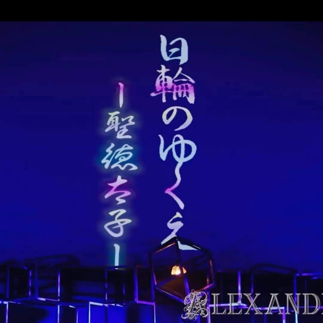 綺華れいのインスタグラム：「4月9日(日) なら歴史芸術文化村にて アレキサンドライト宝塚OG公演 『日輪のゆくえ－聖徳太子－』初日✨  無事に終了いたしました✨✨✨  激務なキャスト達、 驚くほどタイトなスケジュールの中 今回も天晴れな宝塚魂👏💕  信じられないスピード感で 日に日に仕上げて参ります。  アレキサンドライト代表であり 演出から何から全てを手掛ける 我等が先輩 岡部優妙さんの美・世界観💫  ゲネプロにて 衣装・ライティング・セット・映像etc.....含め 荘厳な壮大な世界へと 立体的に空間的に広がっていく。  優妙さんのお稽古には 指定するカタチや枠、制限がほぼない。  各々が、 世界でただ一人 唯一の魅力を 魂込めて最大限に輝かせることこそが 最高の成功だと💫  様々な演出家のスタイルがあるが、 "役"に対しての指示がないということが こんなに難しいことだとは。。 と、以前は思っていた。 とても上っ面なところで。  ただひたすら自分と向き合う。 試行錯誤し、ひとり切磋琢磨。  みんながそのように戦う中で 共演者の熱量や変化が 刺激となり、付け火となり、 自分に新たな熱量や変化が生まれ それがまた、己に他に広がっていく。  気付き 感覚 研ぎ澄まされていく。  自分自身が不必要に固定されず 自分の中にも固定がなく、 自分以外にも固定がない。 自然な柔軟さが生まれる。 能動的に受動的な流動性を要する。  心が自由に動く。 気付きが広がる。 嬉しい楽しいスパイラル。  固まるような正解もなく、不正解もない。 でも、 これが本当なんだ。  そして、 限りがない。 終わりがない。  で、 やっぱり、、、 難しい。 今度は深〜いところで。  それぞれのキャストが役を輝かせる というよりも "役を通して、己として最大限の魅力を発揮せよ"  うん。 TAKARAZUKAだ✩.*˚  って、んーーーーー。。笑笑 綺華的な言葉に文字にすると、 非常に薄い。😅💦  優妙さんのそれはもっとぐるぐると深い。  とても伝えきれませんが_(:3｣ ∠)_💨  体感した感覚は 奥底まで深く染み入り、 妙な納得感と 新たな視点からの 自分を信頼する感覚に出会った氣がする。  そうこう書いている間に、 時は流れ。。  別公演のお稽古etc.....にも邁進し、  舞い戻って『日輪のゆくえ』 りんくうタウン、オチアリーナ公演も 4月15日(土) 終了いたしました😅✨  お写真は奈良公演のままですが、 (後日アップさせて頂きます)  オチアリーナは先日 360度世界最大LED空間として ギネス認定されました👏✨ おめでとうございます💫  壮大なスケールでの映像も相まって またまた魅力溢れるステージに✨  アーチ型のステージ カメラによるクローズアップ映像や 客席へ渡る橋があったりと、 演出・動線も変化し 楽しみ方も広がります😊  2つの劇場を体感し 空間により演じ方や在り方も 感覚が大きく変化する。  沢山の学びと、微先な変化や楽しさを 心身ともに味わいました😌💕  今回も 感慨深い 想い溢れる日々を 送らせていただいております💫  読んでくださっている皆様。 長く、よく分からない内容となりましたが、 想いばかり溢れて、 ひとつひとつの単語には 言葉よりももっと深いものを感じつつ 書き連ねているのだけれど、 時を経て読み返したら きっと私もよく分からないだろうとおもふ💨  ただ、 今感じている感動と想いを 残したくて、 何時間も何時間もかけて 書いたけど、 やっぱり伝わる文章にはなりませんでした😅💦  言い表せない程に 感慨深い日々を 送らせていただいているのだということに ただただ感謝です🙏✨  さて、そんな『日輪のゆくえ－聖徳太子－』  奈良公演・オチアリーナ公演ともに 7月まで定期公演が続きます✨  ぜひぜひ観にいらしてくださいませ🍀  inなら歴史芸術文化村 ■ 日時： 　 5月7日(日)13:00開演（12:00開場） 　 6月11日(日)13:00開演（12:00開場） 　 7月9日(日)13:00開演（12:00開場）  in オチアリーナ ■ 日時： 5月13日(土) <昼の部> 12:00開演（11:00開場） <夜の部> 18:00開演（16:00開場） 6月17日(土) <昼の部> 12:00開演（11:00開場） <夜の部> 18:00開演（16:00開場） 7月15日(土) <昼の部> 12:00開演（11:00開場） <夜の部> 18:00開演（16:00開場）  ■ チケット窓口・お問い合わせ： 　 ・株式会社アレキサンドライト  / TEL 06-6192-8755 （平日10:00～18:00） 「綺華れい扱い」とお申し出ください  ■ 出演者：［ #宝塚歌劇団OG］ #椿火呂花 /  #舞風りら /  #千珠晄 /  #鳴海じゅん /  #美乃杏花 /  #綺華れい /  #珠まゆら /  #紫乃小雪 /  #鷺世燿」