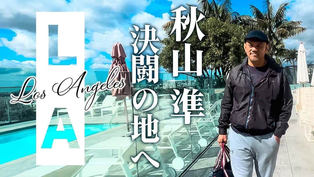 秋山準のインスタグラム：「本日、18時更新の"エクスプロイにゃあ"はDDTハリウッド遠征について。深夜ホテルで鳴り響くサイレン…何があったのか！？  ご視聴、チャンネル登録宜しくお願いします！  https://youtu.be/KMLrafYmds0  #ddtpro  #秋山準 #ddthollywood」