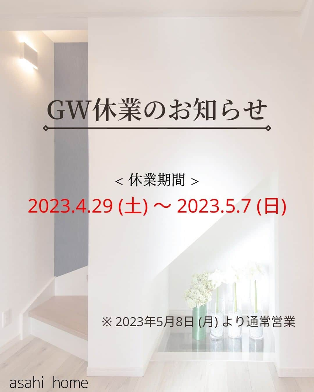 株式会社朝日ホームのインスタグラム：「🏠GW休業のお知らせ  【休業期間】2023年4月29日 (土) ～ 5月7日 (月)  平素から格別のご高配を賜り厚くお礼申し上げます。 誠に勝手ながら、上記日程でGW休暇を頂戴いたします。  休暇中に頂きましたお問合せにつきましては、 5月8日 (月) 以降、順次ご連絡させていただきます。  ご不便をおかけいたしますが、 何卒よろしくお願い申し上げます🙇‍♀️  投稿を見ていただきありがとうございました😊 ぜひ「いいね」や「フォロー」よろしくお願いします！ 気になることがあればお気軽にコメントしてください♪  *--------------------------------------------------*  完全自由設計の注文住宅を手掛ける朝日ホーム。 お客様のこだわりや個性を大切にし、 ライフスタイルに寄り添った家づくりをご提案✨ 大手ハウスメーカーにはない細やかなフットワークで、 希望エリアの土地探しから 地震に強い家づくりまでワンストップ対応！  *--------------------------------------------------*  #朝日ホーム  #注文住宅  #一戸建て  #工務店  #工務店がつくる家  #多摩区  #登戸  #向ヶ丘遊園  #gw #お休み  #土地  #間取り  #子育て  #マイホーム  #住宅  #自由設計  #デザイン  #建築  #建築デザイン  #暮らし  #暮らしを楽しむ  #おしゃれな家  #家  #home  #house  #マイホーム記録 #マイホーム計画 #マイホーム計画中の人と繋がりたい」