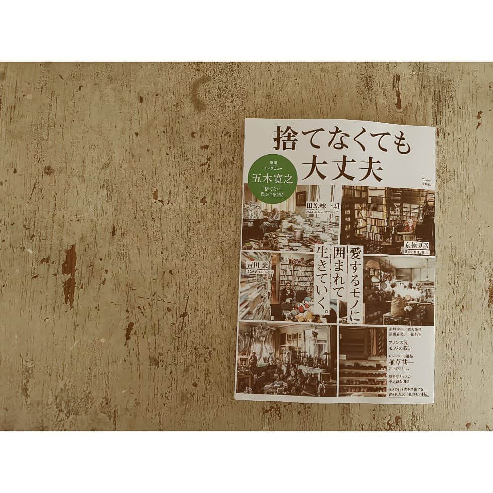 ハミルのインスタグラム：「. . 【　安静生活、残り1週間　】  日日のんびりさせてもらって 中2くらい寝ている気がします.  取材された本類届く. “捨てなくても大丈夫” 五木寛之さんやら、田原総一郎さんやら、 他にも大好きなクリエーター、作家さん、 バイヤーさんならと錚々たる並びに掲載いただきました。  うちのいつもの景色ですが、 やはり自分の巣だなぁって思いますし、 いろんな方のその方でしか作れない空間が 面白かった本です。  もう一冊は雑誌リンネルさんにて. ウチの景色を。  安静生活、あと一週間の予定. この暮らしにも慣れてしまい、 仕事は普段からリモートではあるものの、 また飛び回ったり、 社会復帰できるかなぁ…  観たかった映画やら、 調べたかったことやら、 プチファスティングやら、 時間と気持ちの余裕ないとできないことを味わう日日.」