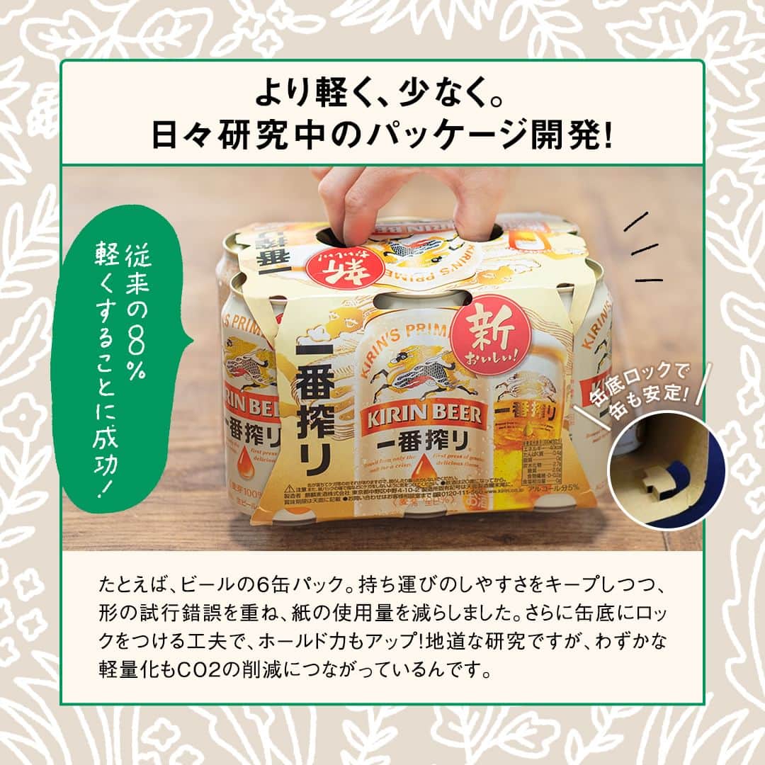 キリンビールさんのインスタグラム写真 - (キリンビールInstagram)「参考になったら、 コメント欄に「🌎」で教えてくださいね。  4月22日はアースデイ。  キリンは、おいしいビールを造るためには、 生に敬意を払い、向き合い続け、 環境に配慮したものづくりが大切だと考えています。  たとえばパッケージ1つとっても、 CO2削減のために試行錯誤を重ね、紙の使用量をコンパクトに。  また、みなさんにご協力いただいている資源回収は、地球のために私たちができることの1つです。  キリンでは自然に寄り添って暮らすために 日々工夫を進めています。  ＊＊＊  乾杯で暮らしに彩りを🍻  #乾杯のある暮らし で みなさまのとっておきの楽しみ方を ぜひ教えてください✨  #キリンビール #キリン #きょうのキリン  #キリン一番搾り #一番搾り #ビール部 #ビール最高 #ビール #SDGs #おいしい #ビール党 #ビール大好き #ビール好き #ビール好きと繋がりたい #地球に優しい #サステナブル #リサイクル #環境  #環境問題 #地球を守ろう #地球に優しい暮らし #地球環境 #持続可能な暮らし #持続可能な社会 #アースデイ #資源 #サステナビリティ #読み物 #定番商品」4月22日 11時00分 - kirin_brewery