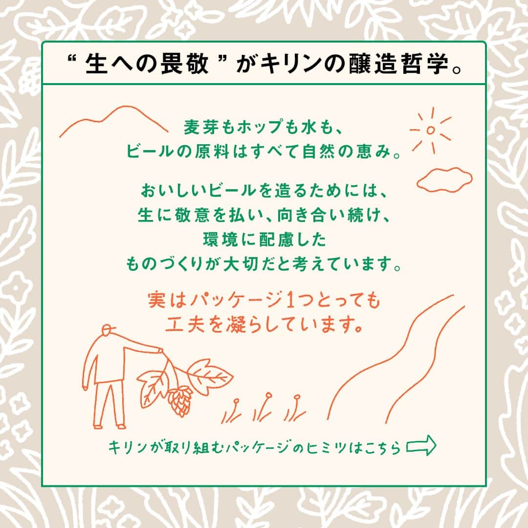 キリンビールさんのインスタグラム写真 - (キリンビールInstagram)「参考になったら、 コメント欄に「🌎」で教えてくださいね。  4月22日はアースデイ。  キリンは、おいしいビールを造るためには、 生に敬意を払い、向き合い続け、 環境に配慮したものづくりが大切だと考えています。  たとえばパッケージ1つとっても、 CO2削減のために試行錯誤を重ね、紙の使用量をコンパクトに。  また、みなさんにご協力いただいている資源回収は、地球のために私たちができることの1つです。  キリンでは自然に寄り添って暮らすために 日々工夫を進めています。  ＊＊＊  乾杯で暮らしに彩りを🍻  #乾杯のある暮らし で みなさまのとっておきの楽しみ方を ぜひ教えてください✨  #キリンビール #キリン #きょうのキリン  #キリン一番搾り #一番搾り #ビール部 #ビール最高 #ビール #SDGs #おいしい #ビール党 #ビール大好き #ビール好き #ビール好きと繋がりたい #地球に優しい #サステナブル #リサイクル #環境  #環境問題 #地球を守ろう #地球に優しい暮らし #地球環境 #持続可能な暮らし #持続可能な社会 #アースデイ #資源 #サステナビリティ #読み物 #定番商品」4月22日 11時00分 - kirin_brewery