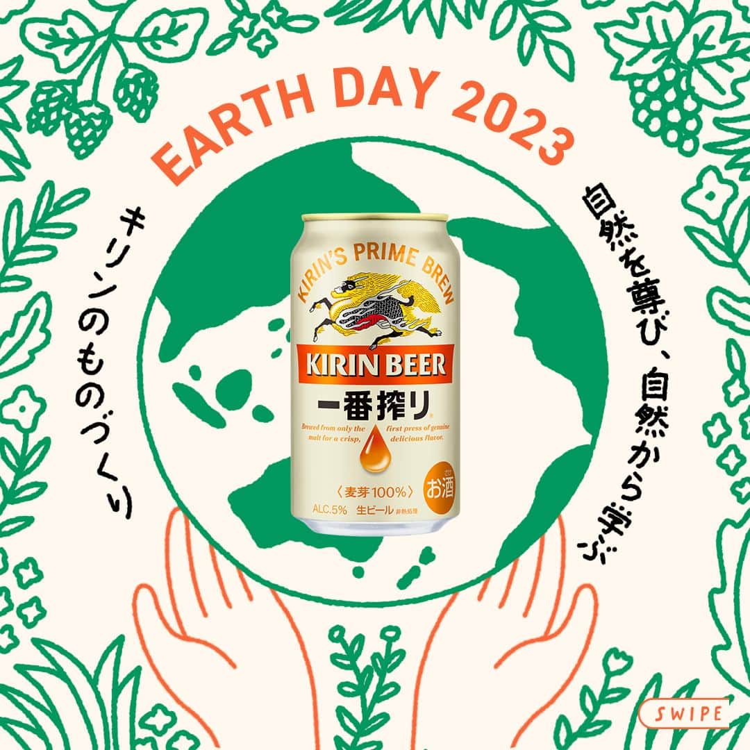 キリンビールさんのインスタグラム写真 - (キリンビールInstagram)「参考になったら、 コメント欄に「🌎」で教えてくださいね。  4月22日はアースデイ。  キリンは、おいしいビールを造るためには、 生に敬意を払い、向き合い続け、 環境に配慮したものづくりが大切だと考えています。  たとえばパッケージ1つとっても、 CO2削減のために試行錯誤を重ね、紙の使用量をコンパクトに。  また、みなさんにご協力いただいている資源回収は、地球のために私たちができることの1つです。  キリンでは自然に寄り添って暮らすために 日々工夫を進めています。  ＊＊＊  乾杯で暮らしに彩りを🍻  #乾杯のある暮らし で みなさまのとっておきの楽しみ方を ぜひ教えてください✨  #キリンビール #キリン #きょうのキリン  #キリン一番搾り #一番搾り #ビール部 #ビール最高 #ビール #SDGs #おいしい #ビール党 #ビール大好き #ビール好き #ビール好きと繋がりたい #地球に優しい #サステナブル #リサイクル #環境  #環境問題 #地球を守ろう #地球に優しい暮らし #地球環境 #持続可能な暮らし #持続可能な社会 #アースデイ #資源 #サステナビリティ #読み物 #定番商品」4月22日 11時00分 - kirin_brewery