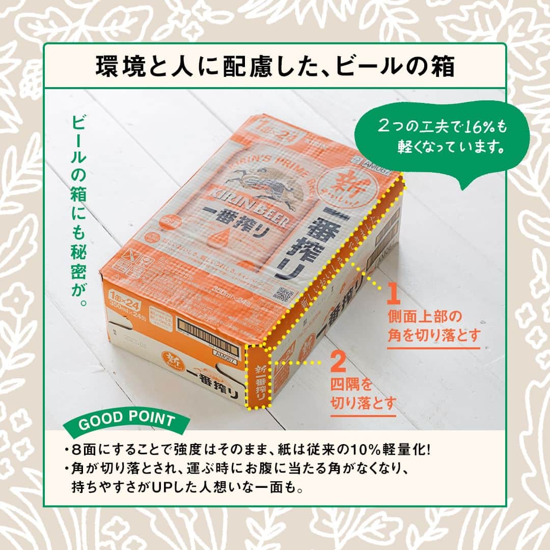 キリンビールさんのインスタグラム写真 - (キリンビールInstagram)「参考になったら、 コメント欄に「🌎」で教えてくださいね。  4月22日はアースデイ。  キリンは、おいしいビールを造るためには、 生に敬意を払い、向き合い続け、 環境に配慮したものづくりが大切だと考えています。  たとえばパッケージ1つとっても、 CO2削減のために試行錯誤を重ね、紙の使用量をコンパクトに。  また、みなさんにご協力いただいている資源回収は、地球のために私たちができることの1つです。  キリンでは自然に寄り添って暮らすために 日々工夫を進めています。  ＊＊＊  乾杯で暮らしに彩りを🍻  #乾杯のある暮らし で みなさまのとっておきの楽しみ方を ぜひ教えてください✨  #キリンビール #キリン #きょうのキリン  #キリン一番搾り #一番搾り #ビール部 #ビール最高 #ビール #SDGs #おいしい #ビール党 #ビール大好き #ビール好き #ビール好きと繋がりたい #地球に優しい #サステナブル #リサイクル #環境  #環境問題 #地球を守ろう #地球に優しい暮らし #地球環境 #持続可能な暮らし #持続可能な社会 #アースデイ #資源 #サステナビリティ #読み物 #定番商品」4月22日 11時00分 - kirin_brewery