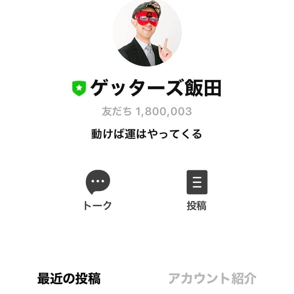 ゲッターズ飯田さんのインスタグラム写真 - (ゲッターズ飯田Instagram)「LINEの公式アカウントの登録者数が１８０万人を超えました。ありがとうございます。」4月22日 11時09分 - iidanobutaka