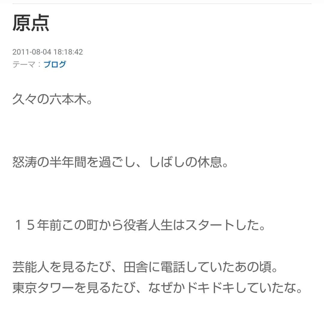 重松隆志さんのインスタグラム写真 - (重松隆志Instagram)「やっと見つけた‼️アメブロにあった‼️ こんなことを書いてた時代。東京タワーは上京してきた俺には夢の街。シンボルそのものだった🗼2011.08.04  #僕らが見た東京の空は #僕空 #リスプロ #東京タワー #俳優 #重松隆志」4月22日 11時38分 - shige_man_