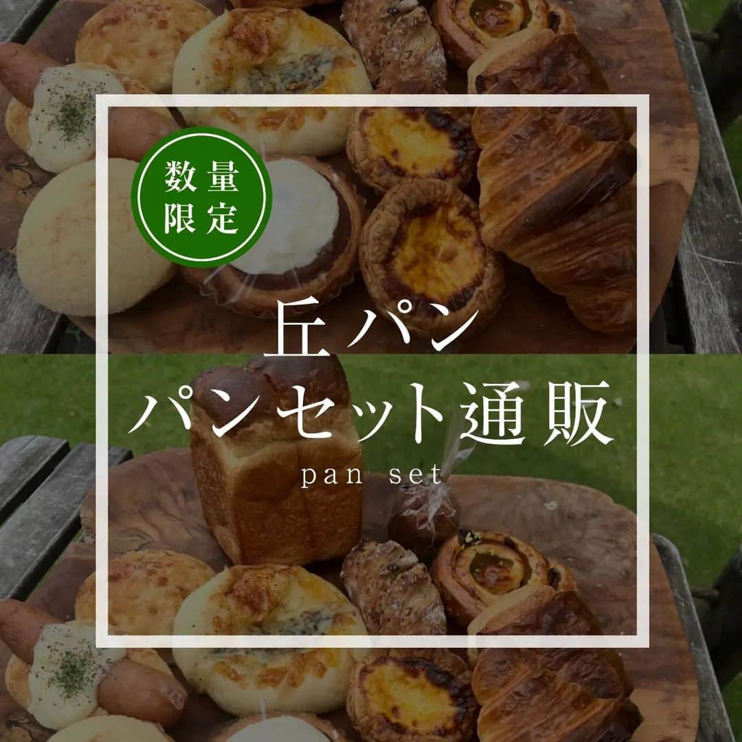 のインスタグラム：「2023.04.22  丘の上のパン屋です。  本日12時より、数量限定「丘パンのパンセット」カートオープンさせていただきます。  商品ページは、プロフィール（@okanouenopanya）のURLからご確認頂けます。 配送日時指定は出来ませんのでご了承ください。  売切れ次第、今回分の募集は終了となります。 次回の応募の際はInstagramなどで告知させていただきます。  ===================== ●数量限定！「丘パンのパンセット」（¥3,980） ===================== ・ハード系1～3種 ・デニッシュ2～4種 ・菓子パン2～3種 ・惣菜パン1～2種 など、色々なパンを80cmサイズの箱にお詰めしてお送りいたします。  ※内容は写真と異なる場合がありますのでご了承ください ※パンの種類はお選びいただけません ※同じ種類のパンが2個以上入る場合があります  ※アレルギーのある方はご遠慮下さい ※パンセットの賞味期限は冷凍1週間、解凍後1日  ※お一人1セットのみ  https://okanouenopan.base.ec/items/63124396  −−−−−−−−−  💬 スタッフ募集  私たちと一緒にパンを通じてお客様に喜びや感動を届けたいと思って下さる方をお待ちしております。  【製造補助】【販売スタッフ】 ・短時間でも可能、ご相談ください。 ・土日入れる方歓迎（夕方17時まで出来る方）  応募方法は郵送となります。 サイトの「採用」ページの募集内容をご確認のうえ、ご応募よろしくお願いします。 プロフィール（@okanouenopanya）のURLからリンクしています。  −−−−−−−−−  💬 一人の職人がひとつひとつ丁寧にパンを焼いています。  数には限りがございますことご了承ください。  一番パンの種類が揃っているのは、9:30〜11:30頃です。 詳しくは、サイト内「パンの焼き上がり時間」をご確認下さいませ。  −−−−−−−−−  💬 ご予約について  ●予約可能商品 ・食パン(9:30/14:00) ・カンパーニュ ・バゲット ・エッグタルト ・米粉パン  ※一升パン (※は木、金のお渡しになります)  📞 045-530-9683（クロワッサン🥐）  焼き上がり時間 プロフィール欄のURLから確認出来ます。  −−−−−−」