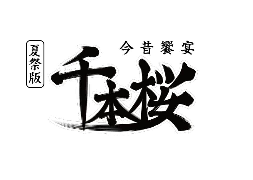 NTTのインスタグラム：「本日20時～『夏祭版 今昔響宴千本桜』を配信します。  ╭━━━━━━╮ 🍁 #超歌舞伎 🍁 ╰━━━━━━╯  NTTの超高臨場感通信技術「Kirari!」を使って分身した中村獅童の青龍と二人の忠信の戦いをご覧ください。  タイムシフト予約はこちら https://chokaigi.jp/2023/plan/chokabuki.html#section1  #電話屋 より」