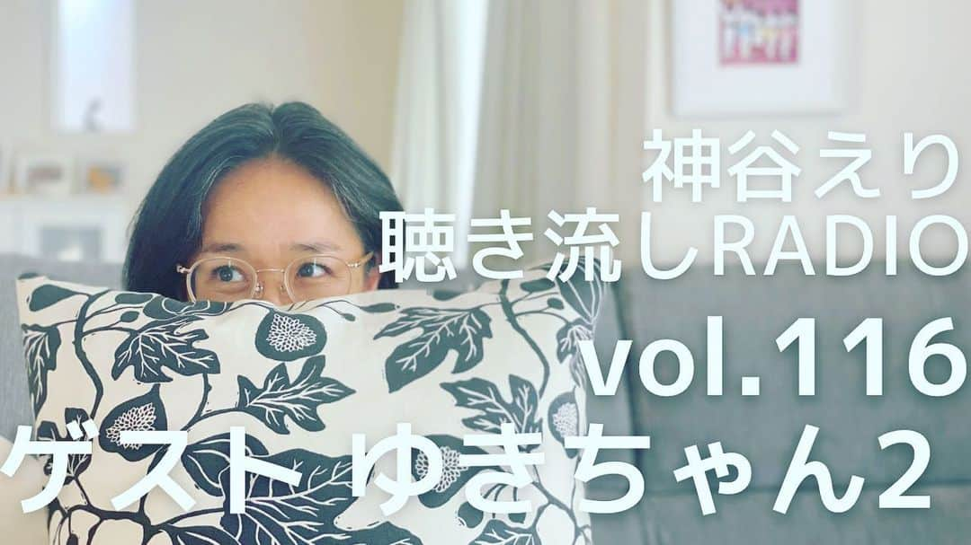 神谷えりさんのインスタグラム写真 - (神谷えりInstagram)「YouTubeに動画をアップしました! ぜひ観て下さい。  https://youtu.be/_UcWB11TXuM  【聴き流しradio】 vol.116  ゲスト ゆきちゃん2  #神谷えり, #erikamiya, #jazz, #entertainment, #singer, #歌, #ジャズシンガー,  #talk, #radio, #聴き流し, #トーク, #ゲスト, #ゆきちゃん,」4月22日 12時49分 - erikamiya