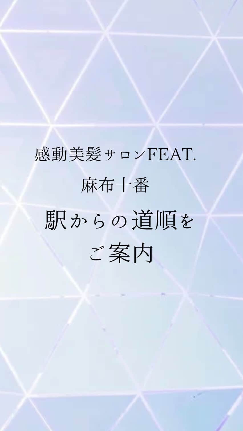 矢部美咲のインスタグラム：「麻布十番店までの道順をご紹介💁‍♀️ 麻布十番(徒歩7分)赤羽橋(徒歩3分)両駅利用できます🚃  ︙ 白髪染め・その後のケアで 困ったことはありませんか？  こんなお悩みはありませんか？ Part1  ✓白髪染めするなら最高にきれいになって帰りたい  ✓白髪ぼかしの上手い美容室を探している。  ✓今の白髪を生かして「最高にかわいい・かっこいいグレイヘア」を作りたい  ✓白髪染めをしても明るい色や好きなカラーでおしゃれを楽しみたい  ✓他店でノンジアミンの白髪染めをしたがすぐに白髪が浮いて染まらなかった。  ✓頭皮に優しく、白髪染めが上手な専門美容室を探している。  ✓ジアミン不使用の白髪染め専門店を探している。  ✓毎回の白髪染めによる髪のダメージに悩んでいる。  上記の一つでも当てはまりましたらぜひ当店にお越しください。  感動美髪サロンFEAT.（フィート）は、白髪染め・いつまでもキレイに保てるトリートメントに特化した専門の美容室です。  毎日多くの方にご来店いただいてますが、 白髪が増えてきて髪にハリ・コシが無くなってきているという方がたくさん来られます。当店で施術すると、劇的にハリ・コシが出て美しいツヤ髪になられて喜ばれています。  感動美髪サロンFEAT.は、 「白髪染め」「グレイヘア」とその「アフターケアの感動美髪トリートメント」に特化した専門ヘアサロンです💆‍♀️  白髪が目立ってきたあなたの髪を「感動するくらい美髪に仕上げる専門店」です。  今まで白髪に悩むたくさんの方を感動するような美髪にしてきましたが皆さん施術が終わった後にはとても満足していただき、10人中9人がリピートしてしまう感動の仕上がりです。  また、ジアミンアレルギーにお悩みの方や地肌が弱い方向けにも安心してカラーできるオリジナルの（ノンジアミン）薬剤により、頭皮に優しい白髪染めを実現しています。  経験豊富なスタイリストがマンツーマンでしっかりと対応させて頂きます。 ぜひ一度、感動の仕上がりをお試し下さい✨  ＊ご予約について＊  只今お問い合わせ殺到の為、予約が取りづらく大変申し訳ございません。 ご予約をご希望の方はプロフィール欄のURLから公式ホームページにてLINEでのご予約が可能となります。  ＊menu＊(税抜)  ⚠️お得なコースメニューはプロフィール欄の公式ホームページをご覧下さい。  ○単品メニュー  ・極上の白髪染め ¥9000 ・極上のノンジアンカラー ¥10000 ・感動美髪ストレート(髪質改善の進化版)¥25000 ・感動美髪トリートメント ¥9000 ・極上の縮毛矯正 ¥25000 ・骨格補正小顔カット ¥7000  🔸感動美髪サロン FEAT. 麻布十番🔸  〒106-0044 東京都港区東麻布1-17-15 ザ・パーク麻布レジデンス4F  [TEL] 03-5114-5025  [アクセス] 都営大江戸線・南北線  麻布十番駅 徒歩5分 都営大江戸線 赤羽橋駅 徒歩2分  🔸感動美髪サロン FEAT. 高田馬場🔸  〒169-0075 東京都新宿区高田馬場3-10-3-1F  ［TEL］03-6279-1333  [アクセス] JR線・東西線  高田馬場駅  徒歩3分  #FEAT #FEAT麻布十番 #FEAT高田馬場 #麻布十番美容室 #港区美容室 #美髪トリートメント #うる艶髪 #新宿美容室 #港区美容室 #麻布十番髪質改善 #新宿髪質改善#beforeafter #ジアミンアレルギー#ノンジアミンカラー #髪の毛サラサラ #髪質改善トリートメント #髪質改善ストレート #白髪染め #白髪ぼかし #白髪染め専門店#トリートメント専門店#縮毛矯正専門店 #極上の白髪染め」