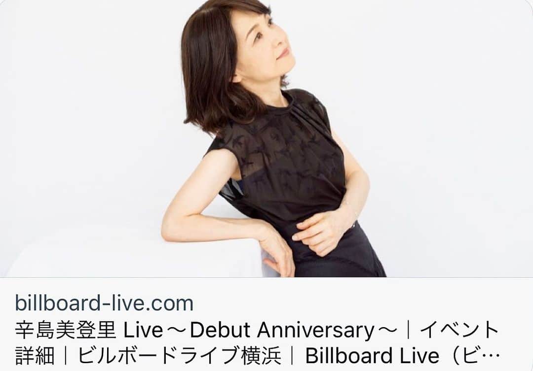 辛島美登里のインスタグラム：「6月25日ビルボードライブ横浜にて 辛島美登里 Live〜Debut Anniversary〜 を行います。 そう、6月25日にデビューしたのです！（34年前ですが…😅） 初ビルボード横浜⚓ ピアノ森丘ヒロキさん🎹　ペース鳥越啓介さん🎻 懐かしい曲も紐ときながら、新しい曲にもチャレンジしつつ、あなたと楽しい時間　旅行したいです。お待ちしてます🎶💐 http://www.billboard-live.com/pg/shop/show/index.php?mode=detail1&event=14152&shop=4 #ビルボード横浜」