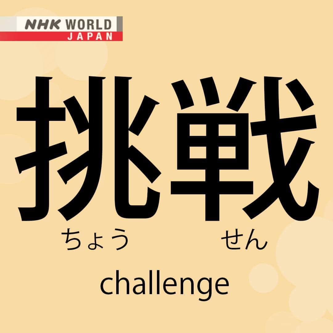 NHK「WORLD-JAPAN」さんのインスタグラム写真 - (NHK「WORLD-JAPAN」Instagram)「‘Chousen’ means challenge in Japanese. This is how it is written in kanji (挑戦) and hiragana (cho -ちょ u-う sen-せん). Are you learning Japanese? 🇯🇵 What's your biggest challenge? 😅 Kanji? JLPT? Particles? Or? 💭🤨 . 👉For more Japanese language learning and 🆓 free video, audio and text resources, visit Learn Japanese on NHK WORLD-JAPAN’s website and click on Easy Japanese.✅ . 👉Tap in Stories/Highlights to get there.👆 . 👉Follow the link in our bio for more on the latest from Japan. . 👉If we’re on your Favorites list you won’t miss a post. . . #挑戦 #chousen #challenge #japanesewords #freejapanese #easyjapanese #japaneseonline #kanji #hiragana #japaneselanguage #japanesewriting #日本語 #nihongo #일본어 #japones #japanisch #bahasajepang #ภาษาญี่ปุ่น #日語 #tiếngnhật #japan #nhkworldjapan」4月23日 6時00分 - nhkworldjapan