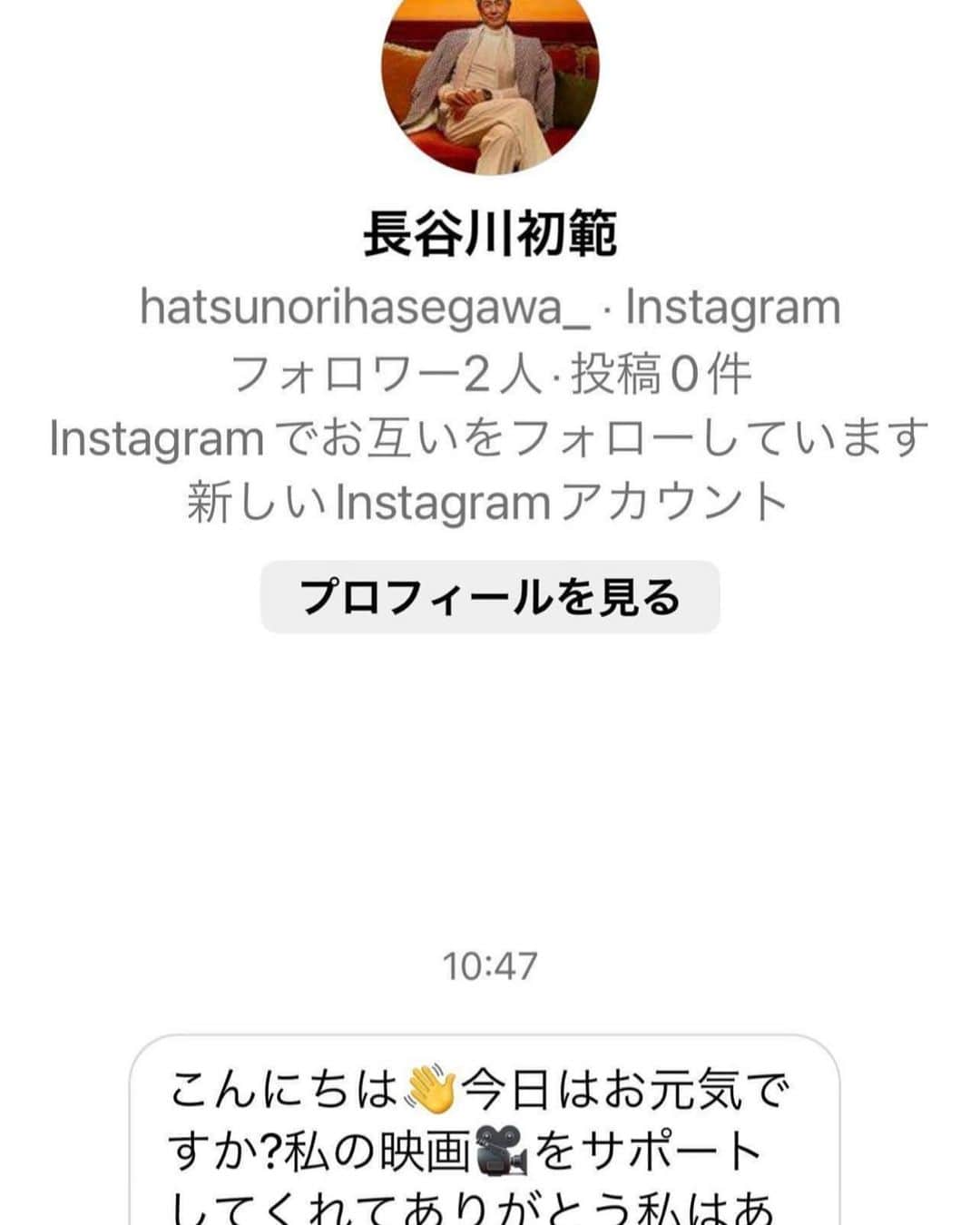 長谷川初範のインスタグラム：「なりすましから変な日本人でリクエストがされているようです。 お気をつけ下さい。」