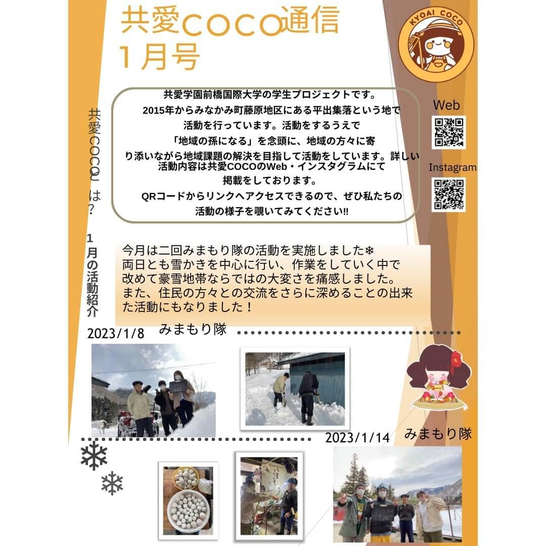 共愛COCOのインスタグラム：「共愛COCO通信 1月号 通信作成：心理・人間文化コース2年　松阪萌々子  共愛COCOの1月の活動についてまとめています！ 1月は2回みまもり隊を実施し、作業内容は雪かきを中心に行いました❄ ブログやFacebookでも活動の様子や参加したメンバーの感想が紹介されています‼ぜひチェックしてください♪  #共愛学園前橋国際大学 #共愛COCO #kyoai  #みなかみ #水上 #minakami #群馬県#群馬#群馬観光#gumma  #みまもり隊 #平出 #平出集落 #藤原ダム #ダム#雪かき」