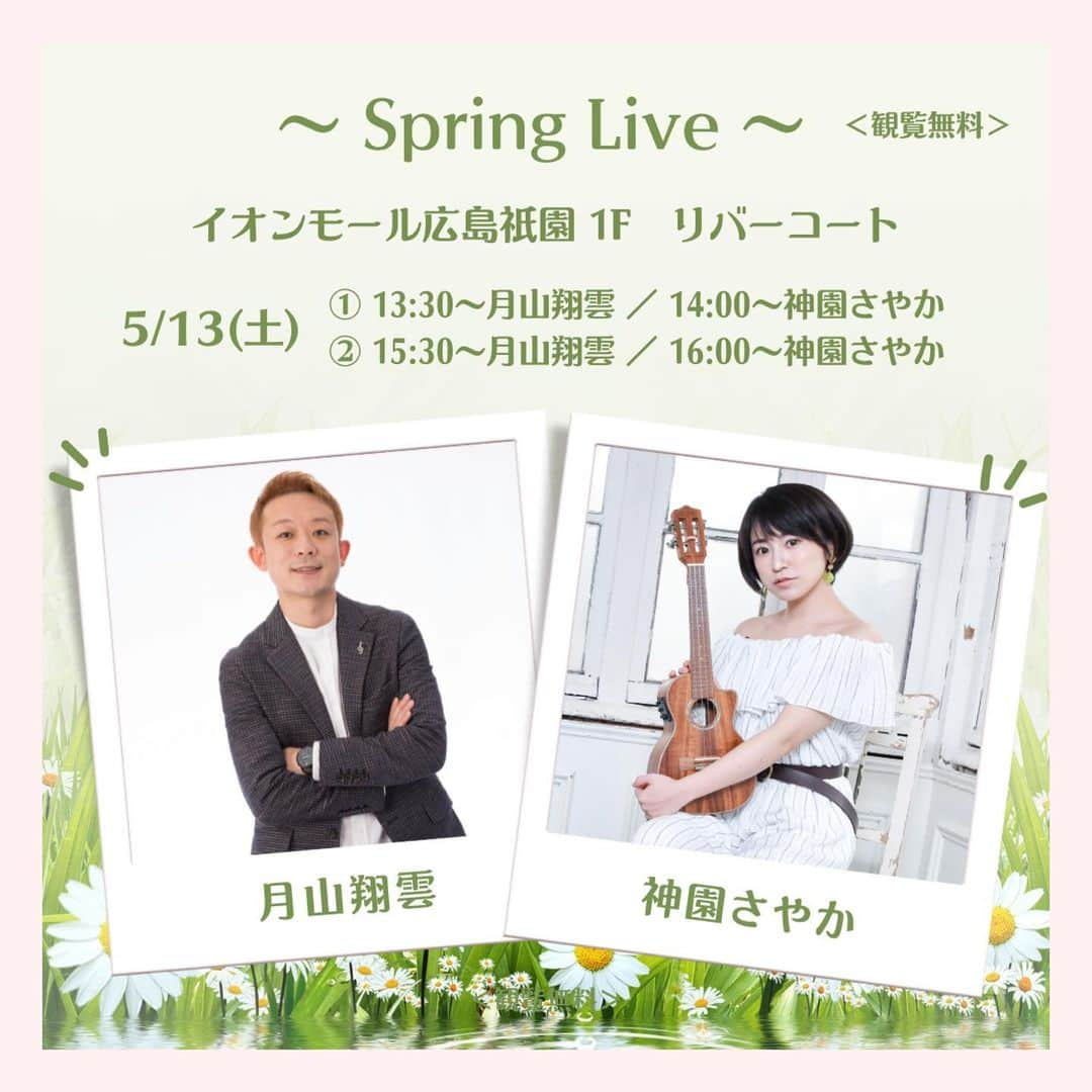 神園さやかさんのインスタグラム写真 - (神園さやかInstagram)「＼𝐍𝐄𝐖 𝐋𝐈𝐕𝐄 𝐈𝐍𝐅𝐎／  『〜Spring Live〜』 @ イオンモール広島祇園 1Fリバーコート  🗓5月13日(土) 💰観覧無料  ①13:30〜 #月山翔雲 　14:00〜 #神園さやか  ②15:30〜 月山翔雲 　16:00〜 神園さやか  アクセス https://gion.aeonmall.com/static/detail/access-transport （リンクはストーリーズから！）  各ステージ終了後には CDグッズ販売もあります！！  初めてのイオンモール広島祇園さん、 めっちゃ楽しみです🧡  ぜひお越しください(*´꒳`*)  #月山翔雲 #神園さやか  #イオンモール広島祇園」4月22日 23時00分 - sayaka.kamizono